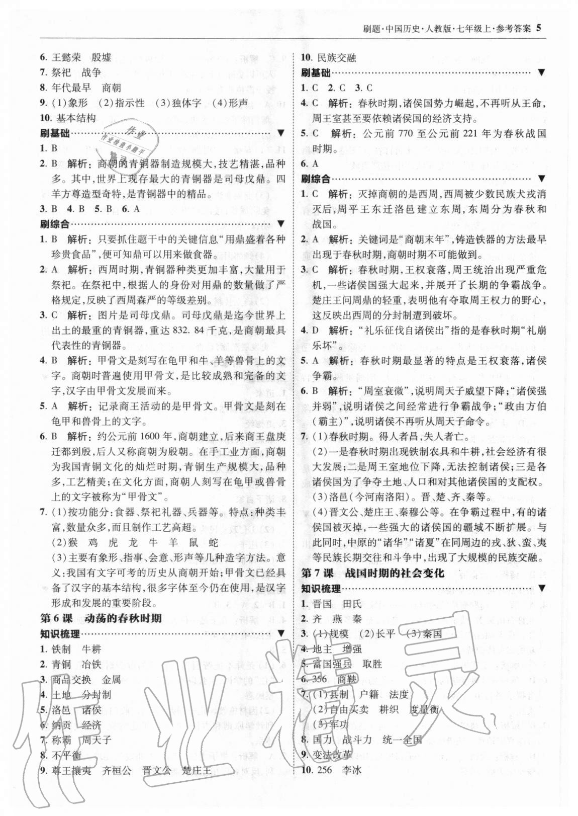 2020年北大綠卡刷題七年級中國歷史上冊人教版 參考答案第5頁