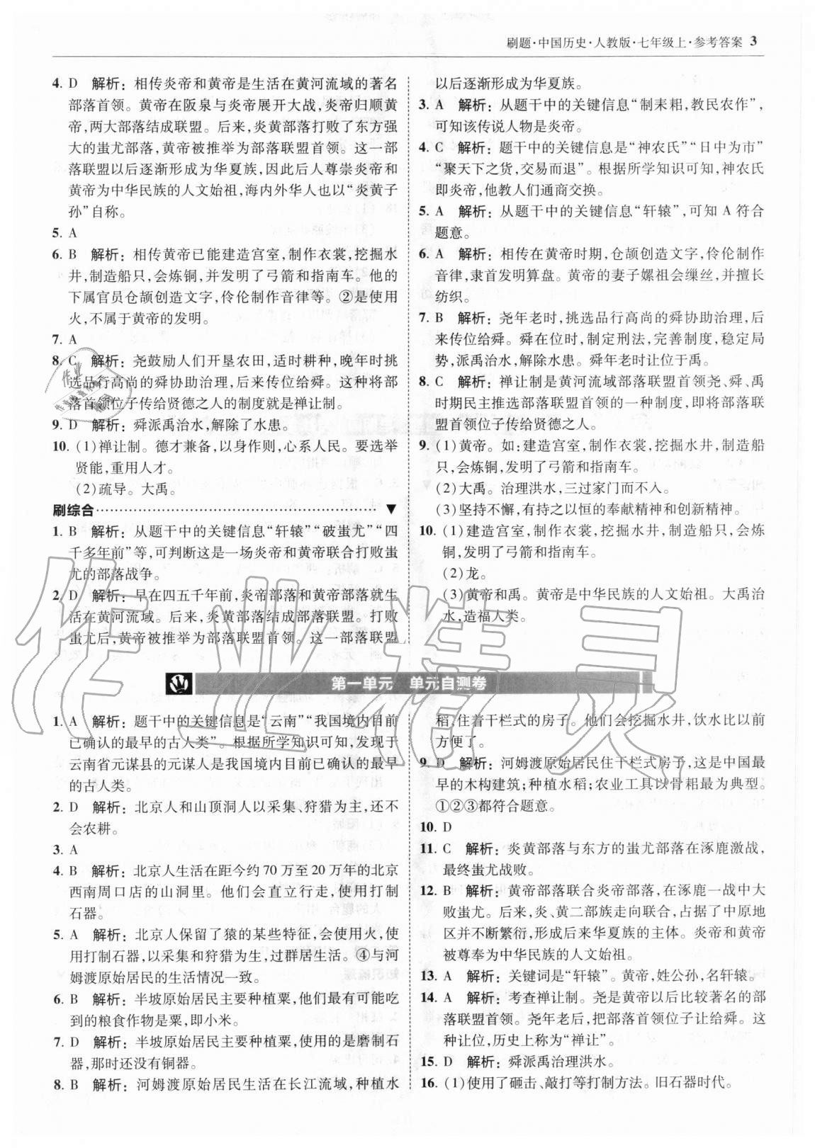 2020年北大绿卡刷题七年级中国历史上册人教版 参考答案第3页