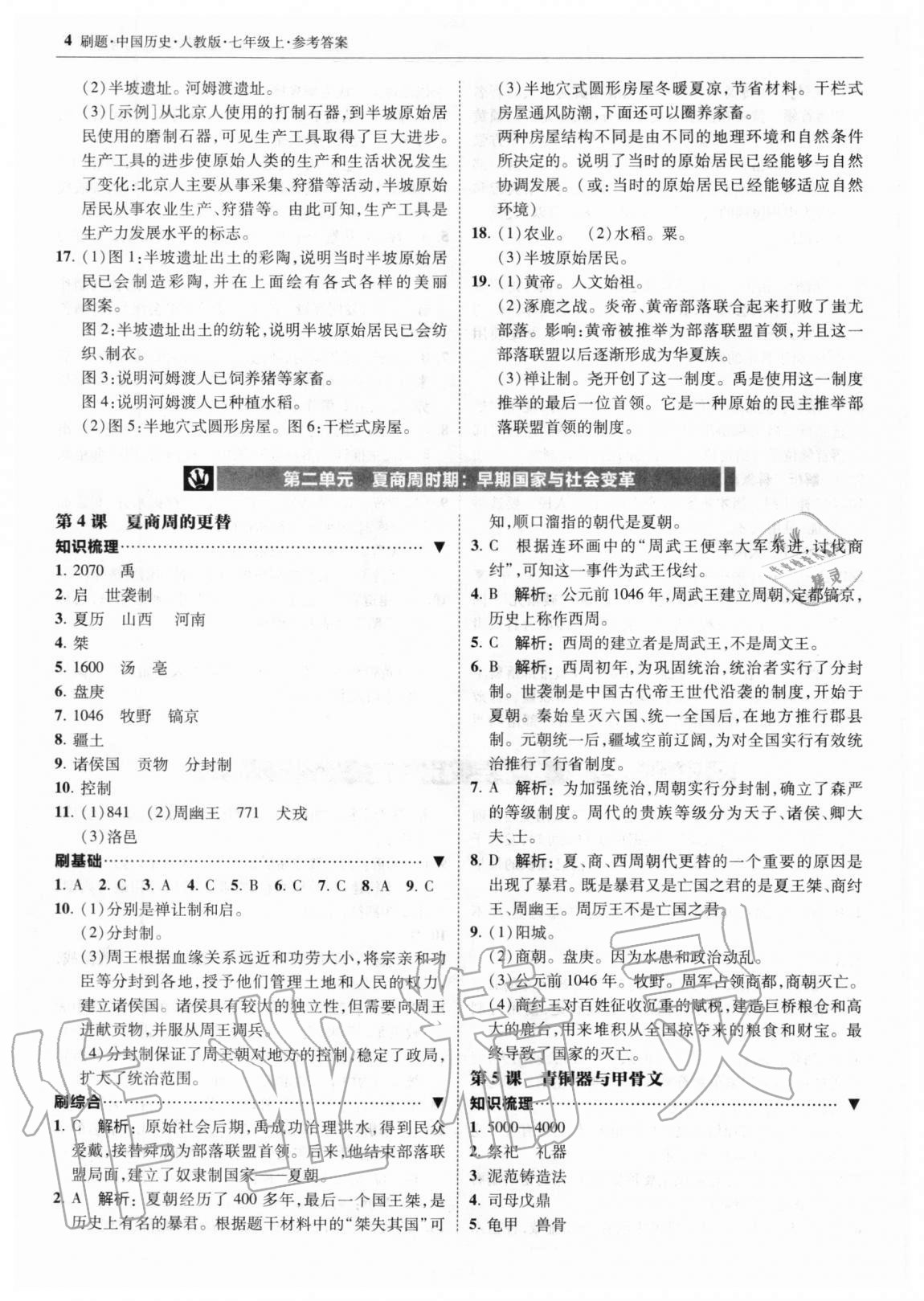 2020年北大绿卡刷题七年级中国历史上册人教版 参考答案第4页