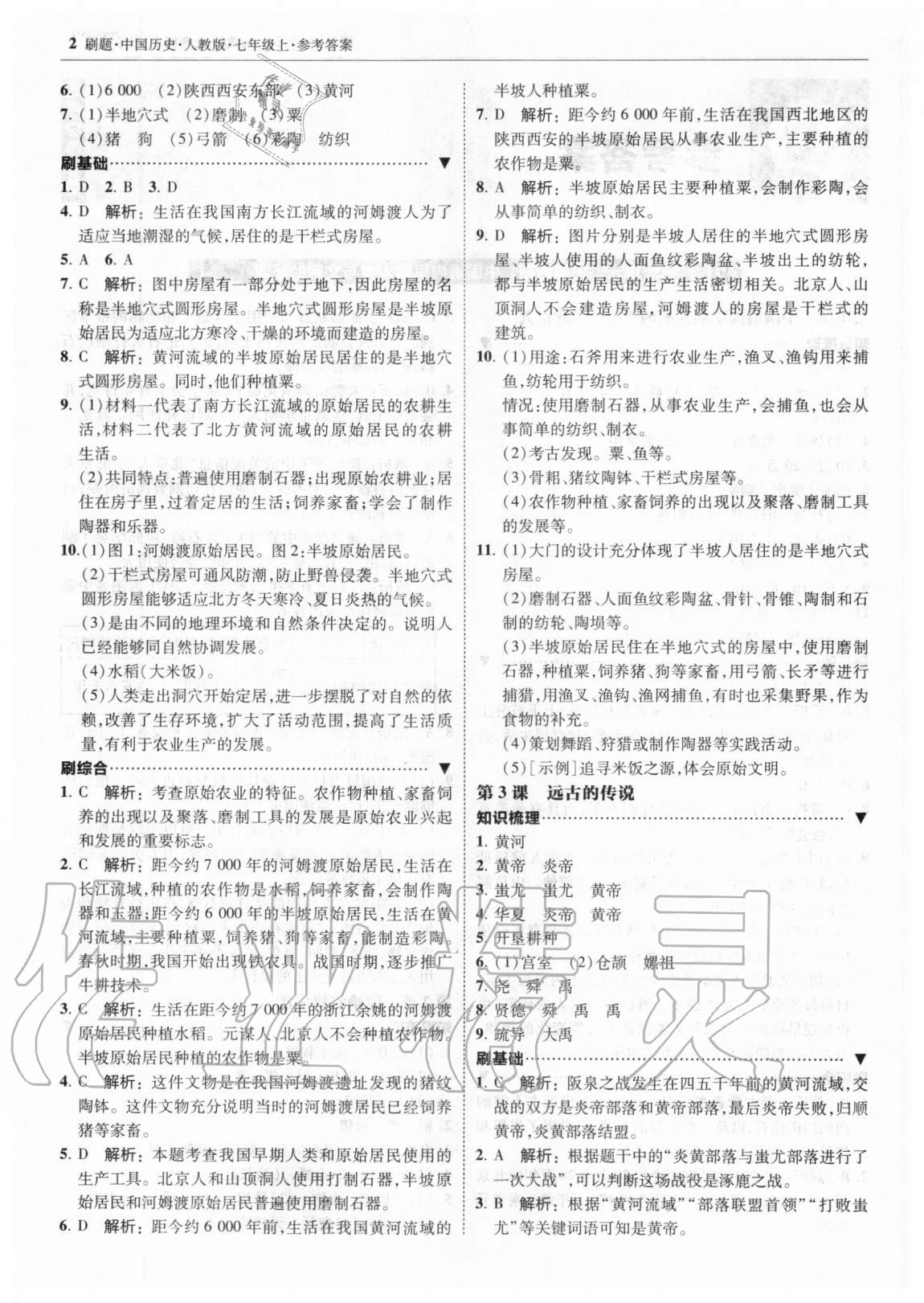 2020年北大綠卡刷題七年級中國歷史上冊人教版 參考答案第2頁