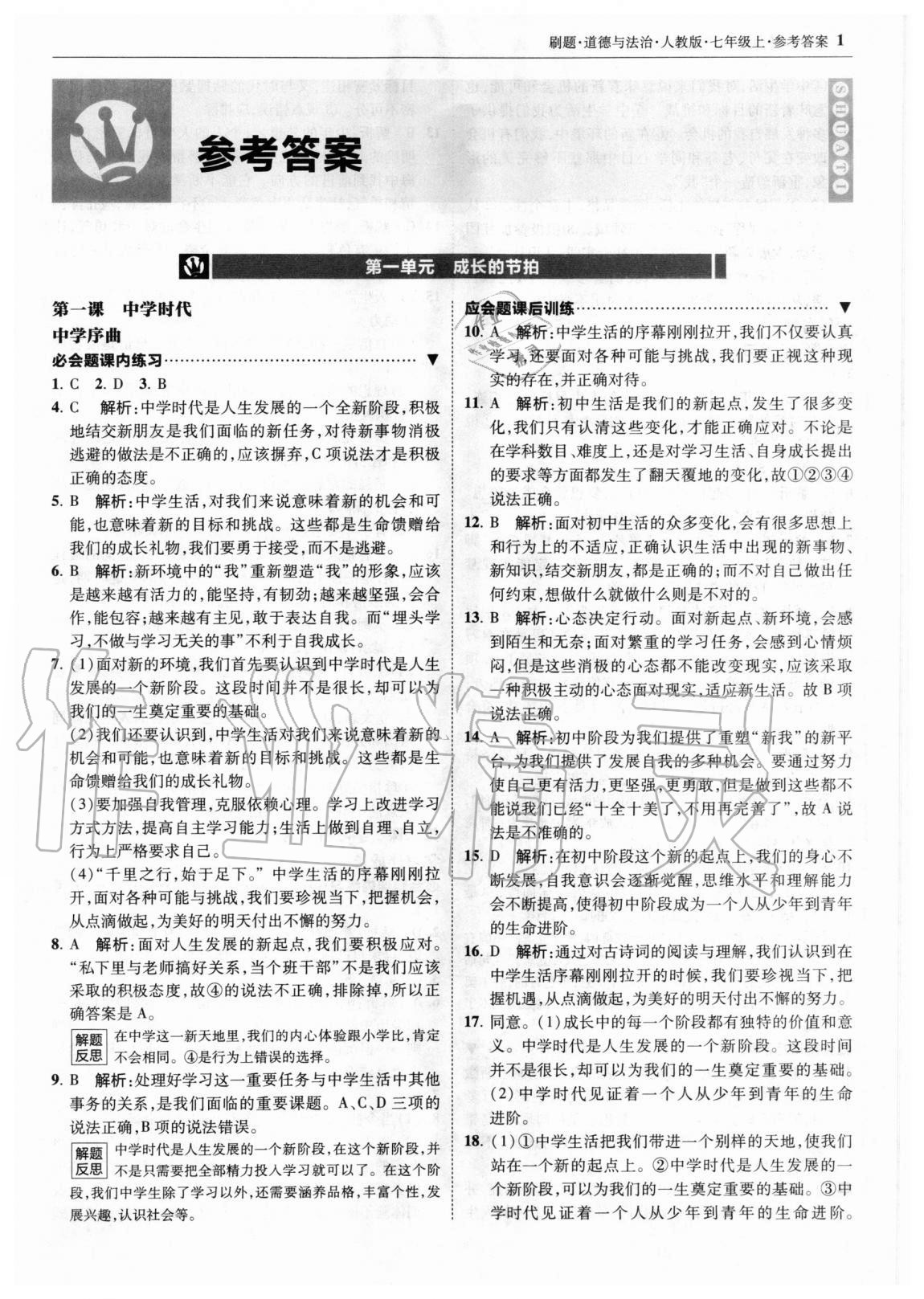 2020年北大绿卡刷题七年级道德与法治上册人教版 参考答案第1页