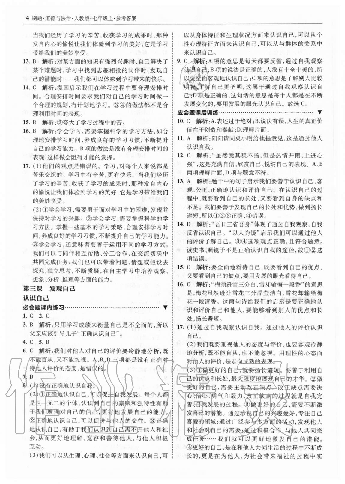 2020年北大綠卡刷題七年級道德與法治上冊人教版 參考答案第4頁