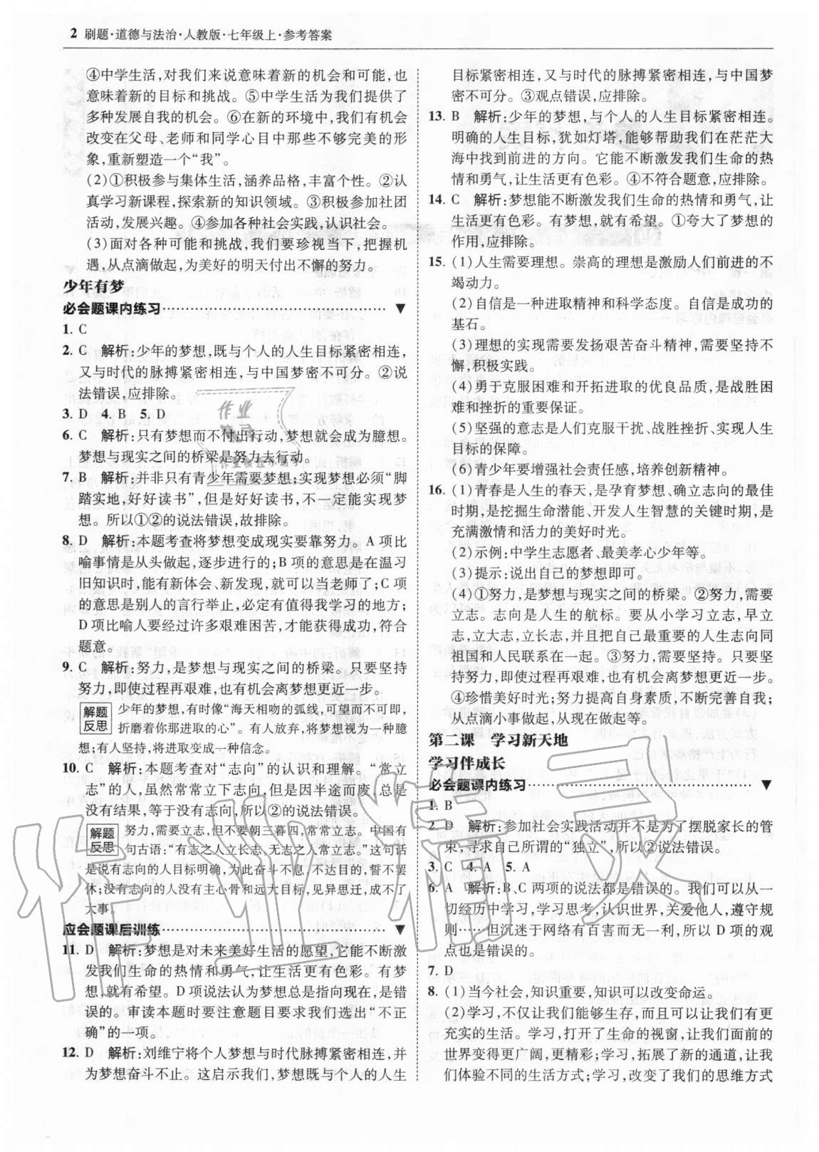 2020年北大绿卡刷题七年级道德与法治上册人教版 参考答案第2页