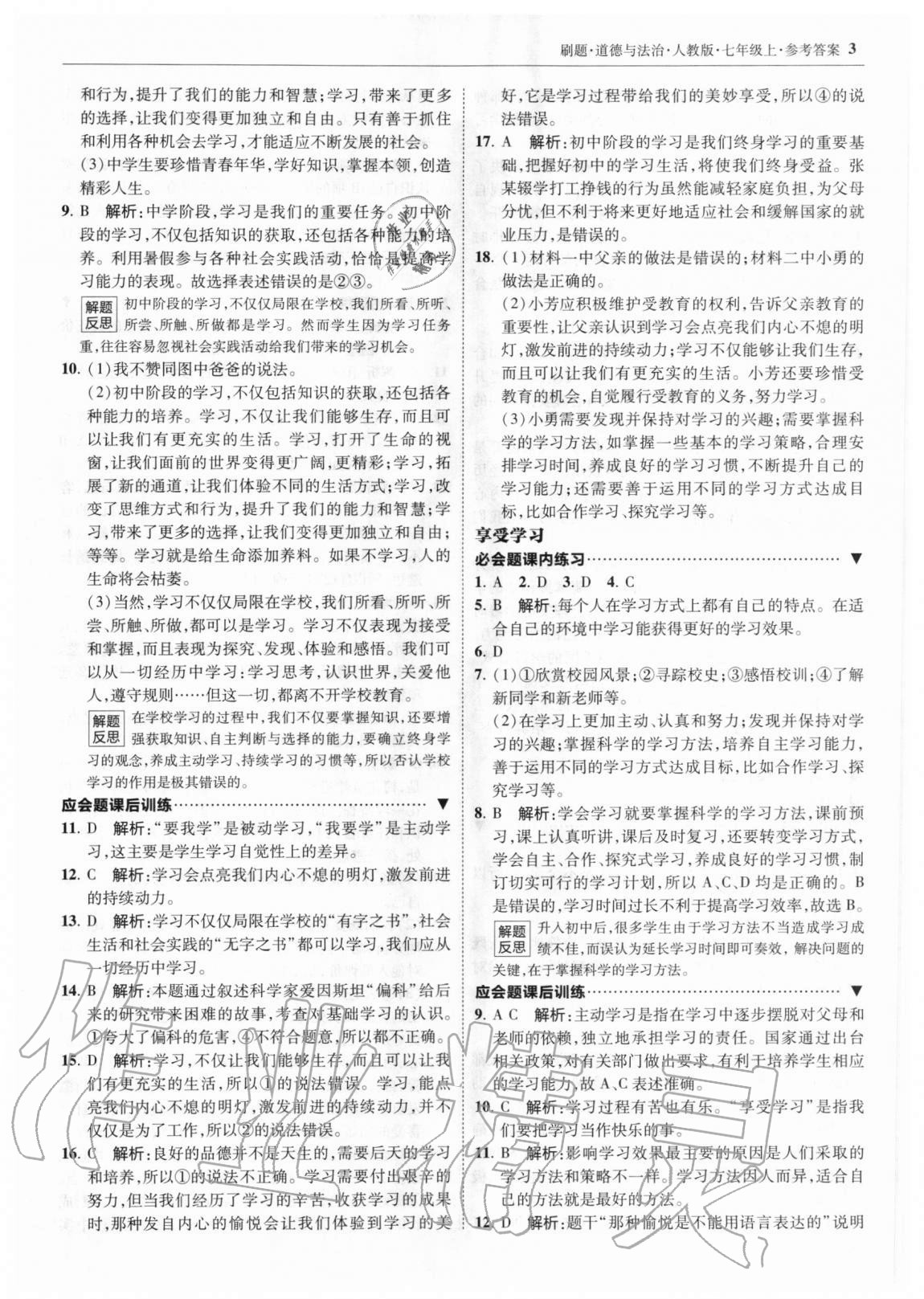 2020年北大绿卡刷题七年级道德与法治上册人教版 参考答案第3页