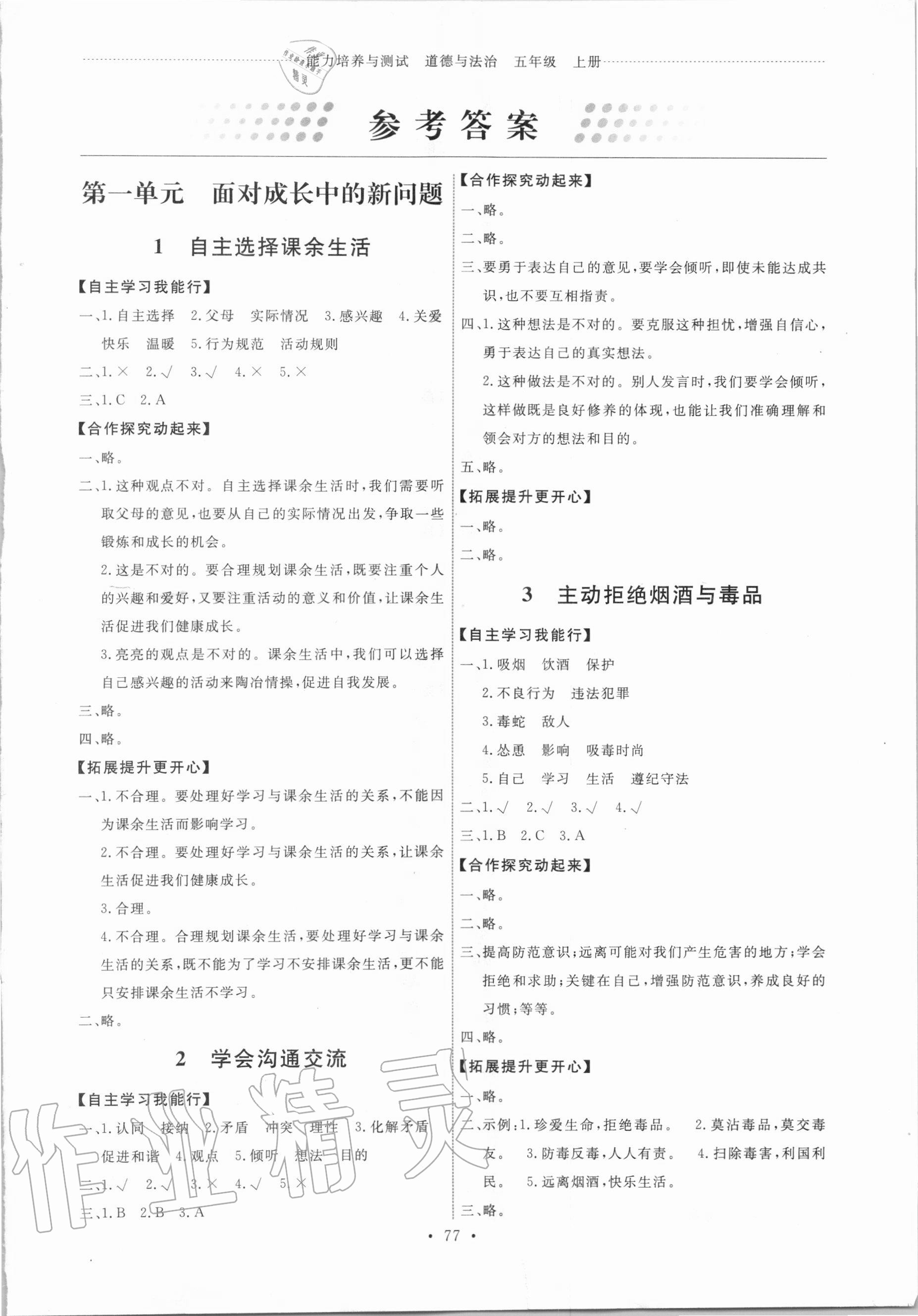 2020年能力培養(yǎng)與測試五年級道德與法治上冊人教版 第1頁