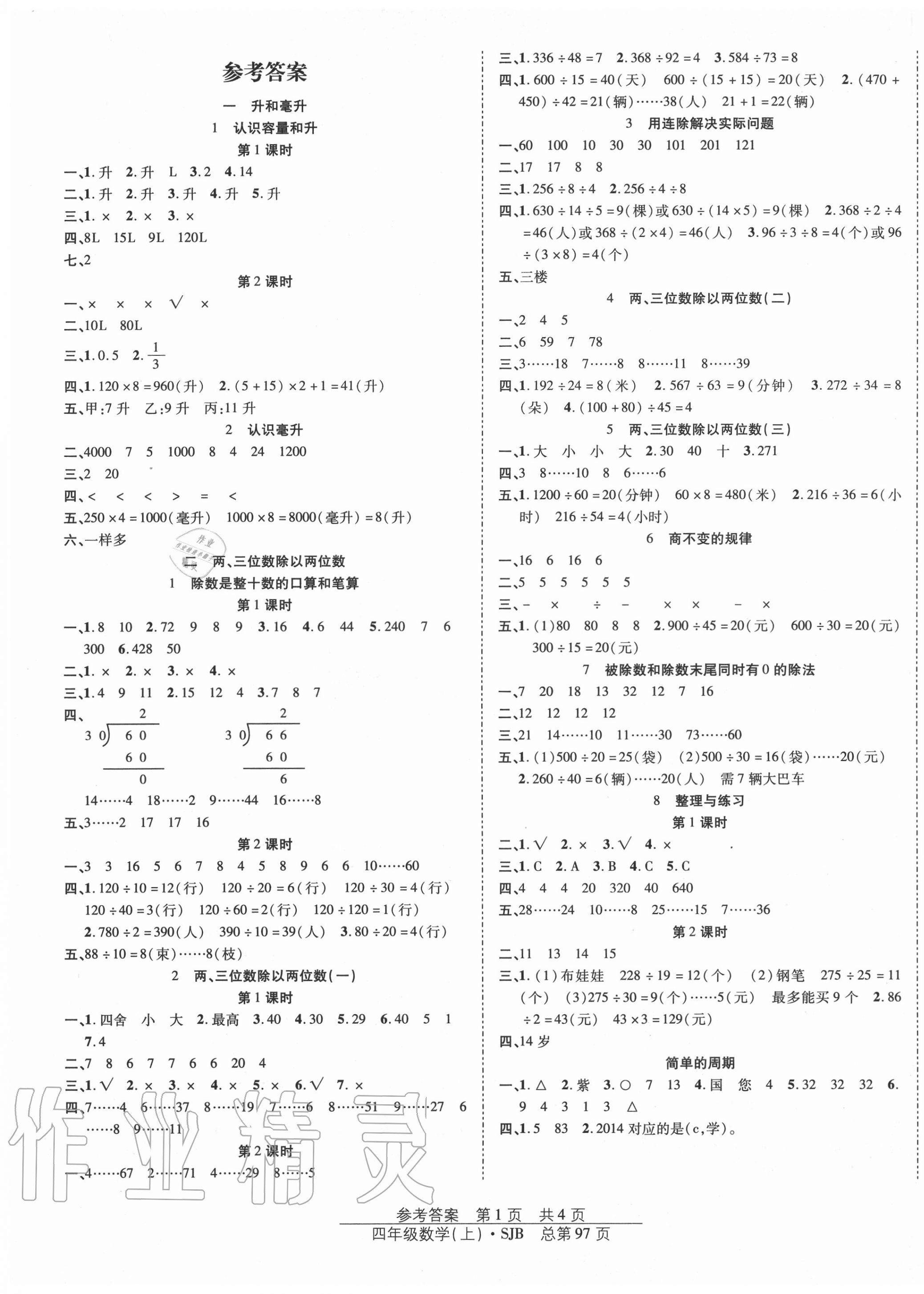 2020年陽光訓練課時作業(yè)四年級數(shù)學上冊蘇教版 第1頁