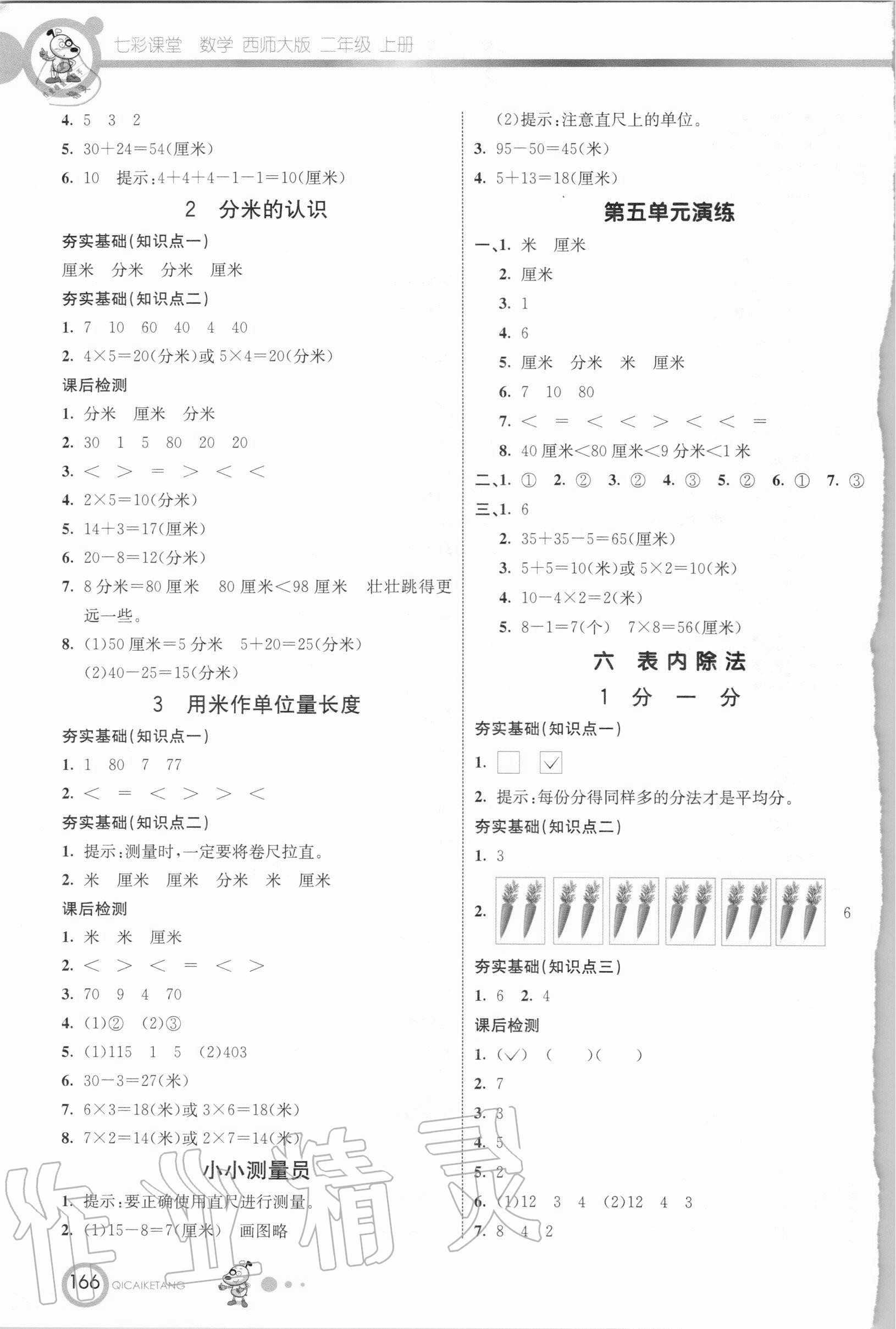 2020年七彩课堂二年级数学上册西师大版 参考答案第5页