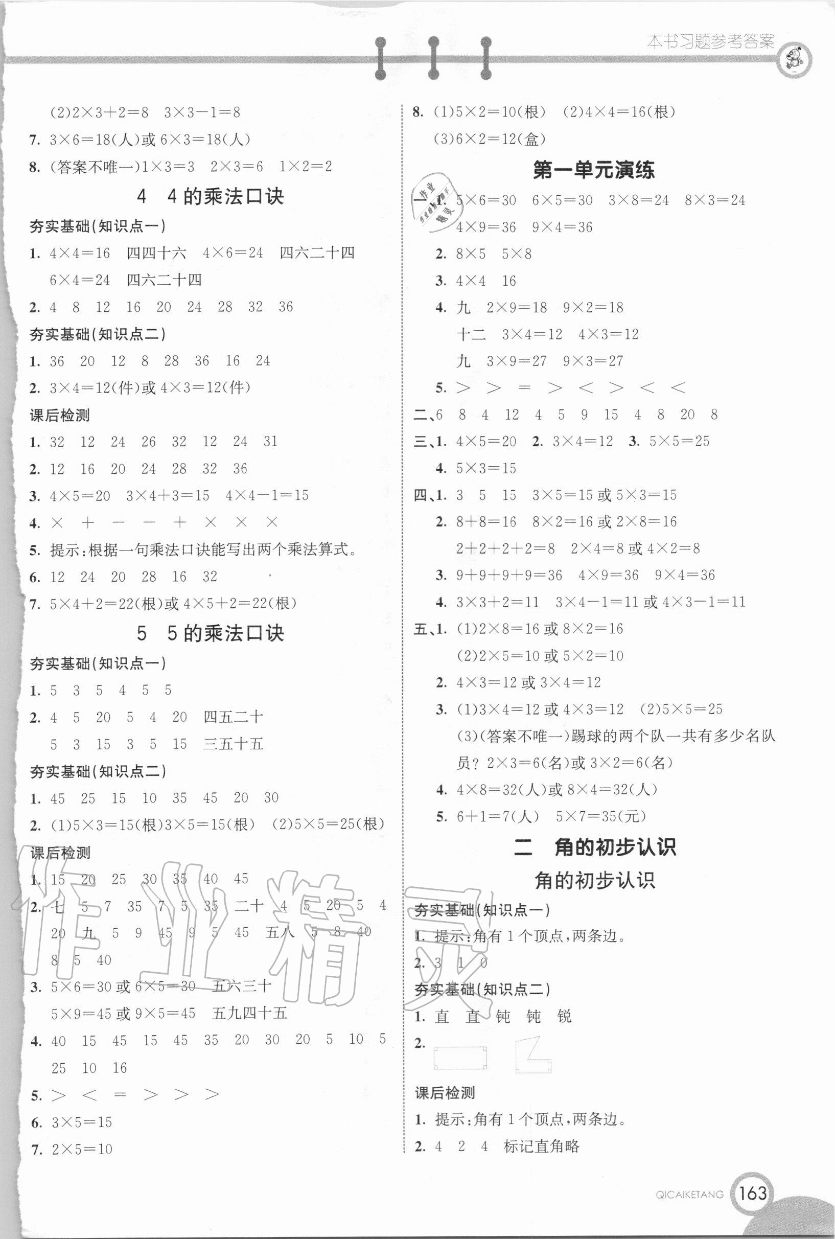 2020年七彩课堂二年级数学上册西师大版 参考答案第2页