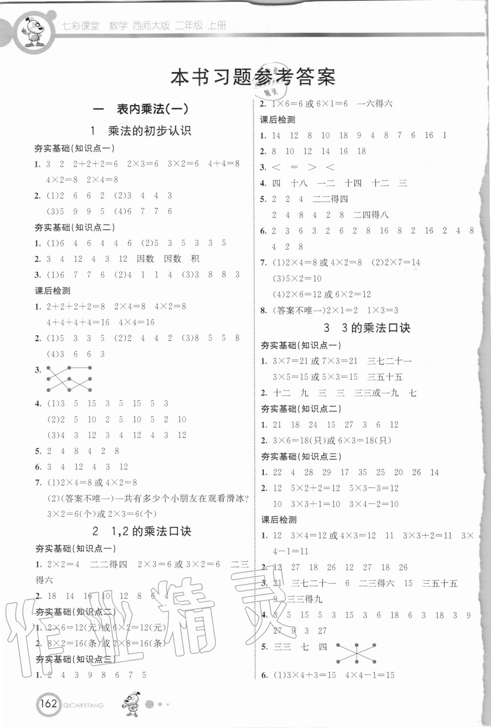 2020年七彩课堂二年级数学上册西师大版 参考答案第1页