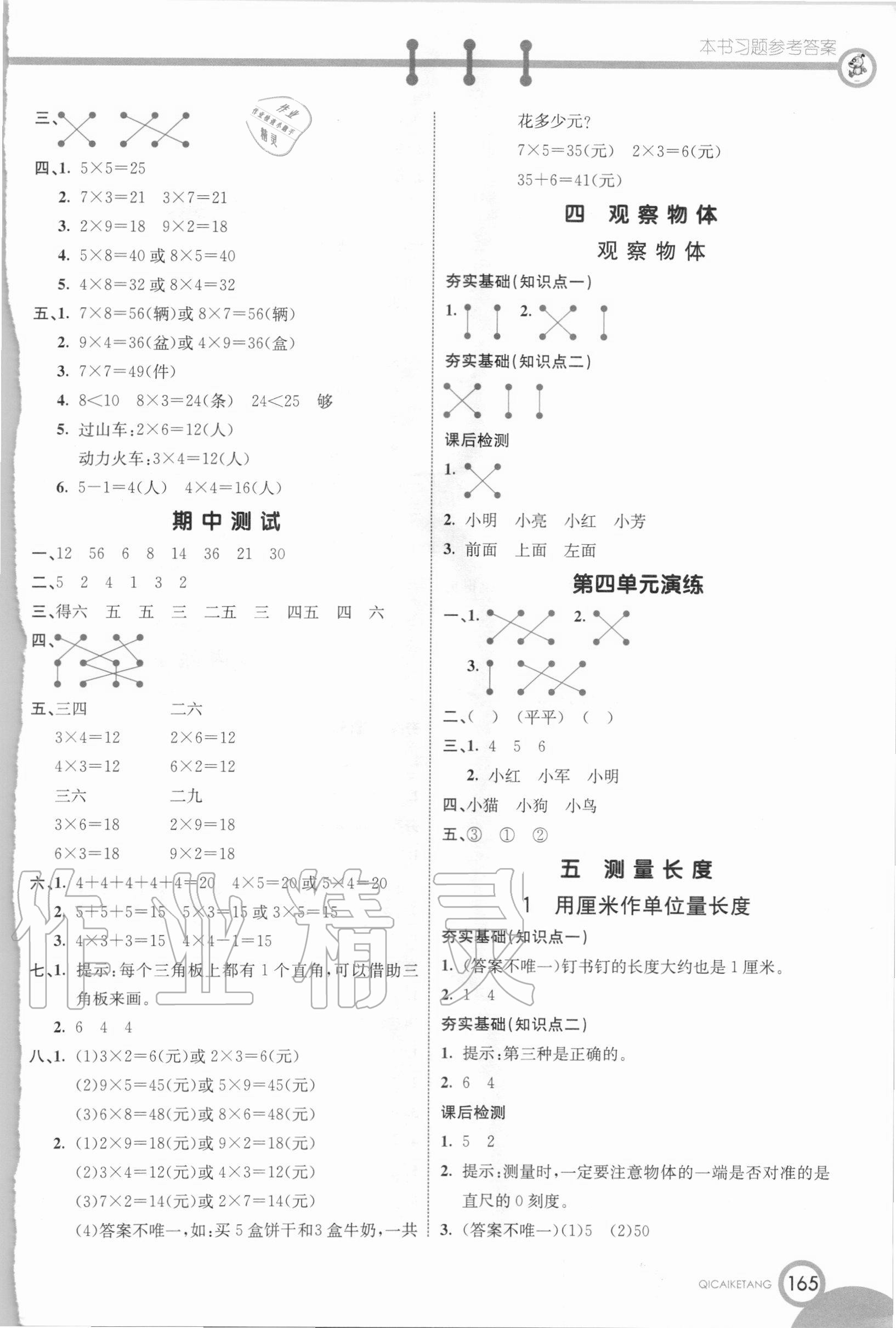 2020年七彩课堂二年级数学上册西师大版 参考答案第4页