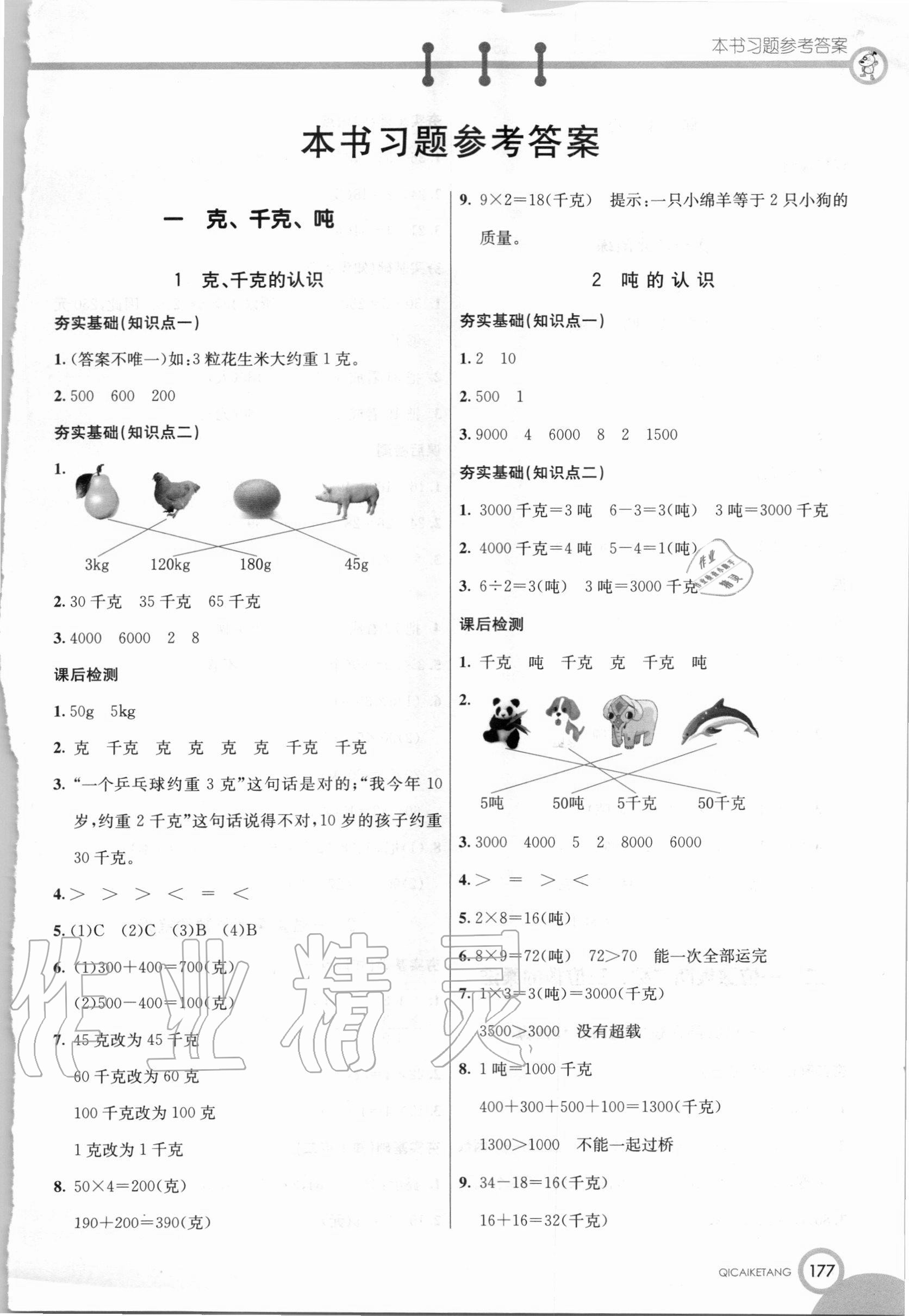 2020年七彩课堂三年级数学上册西师大版 第1页