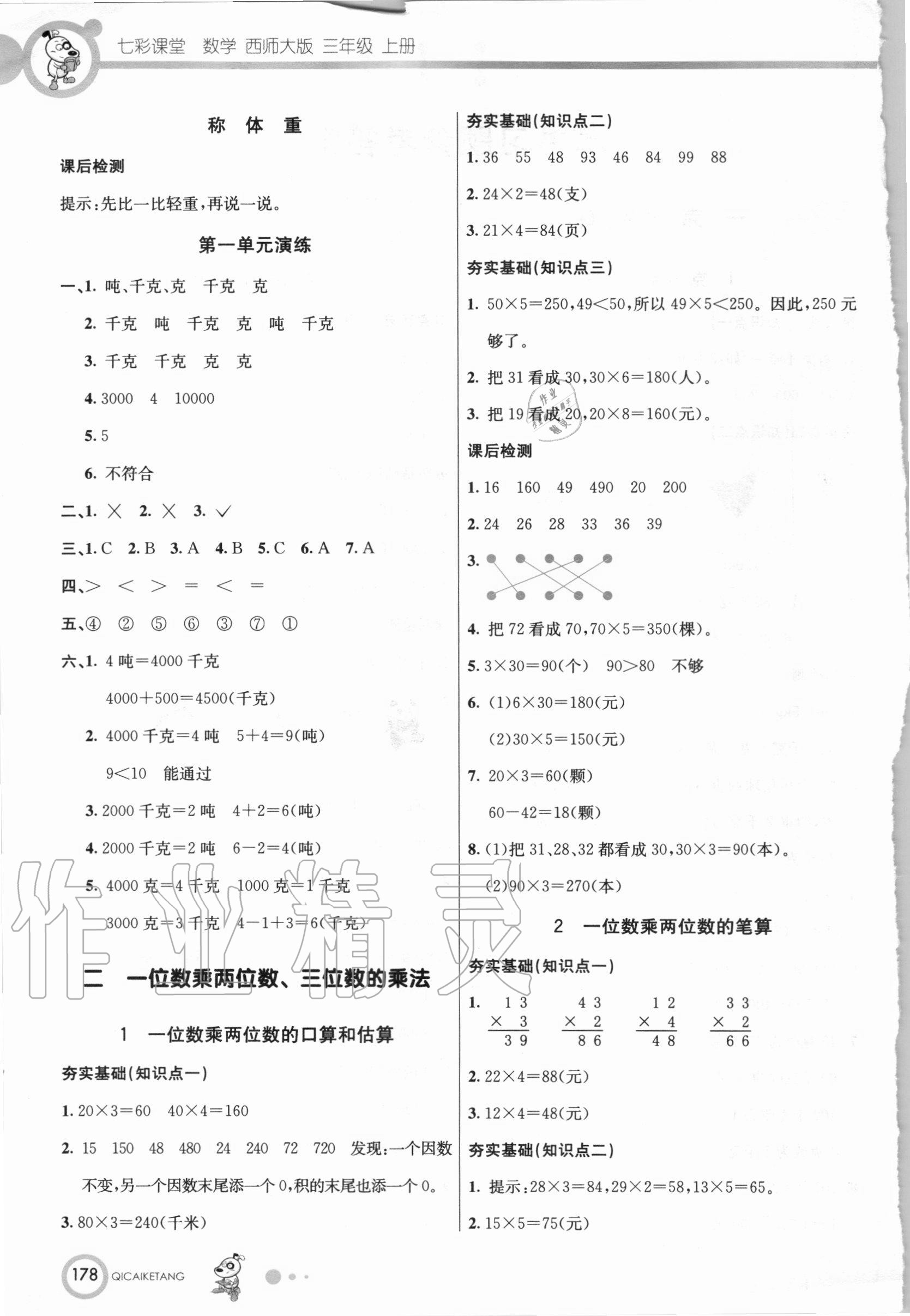 2020年七彩课堂三年级数学上册西师大版 第2页