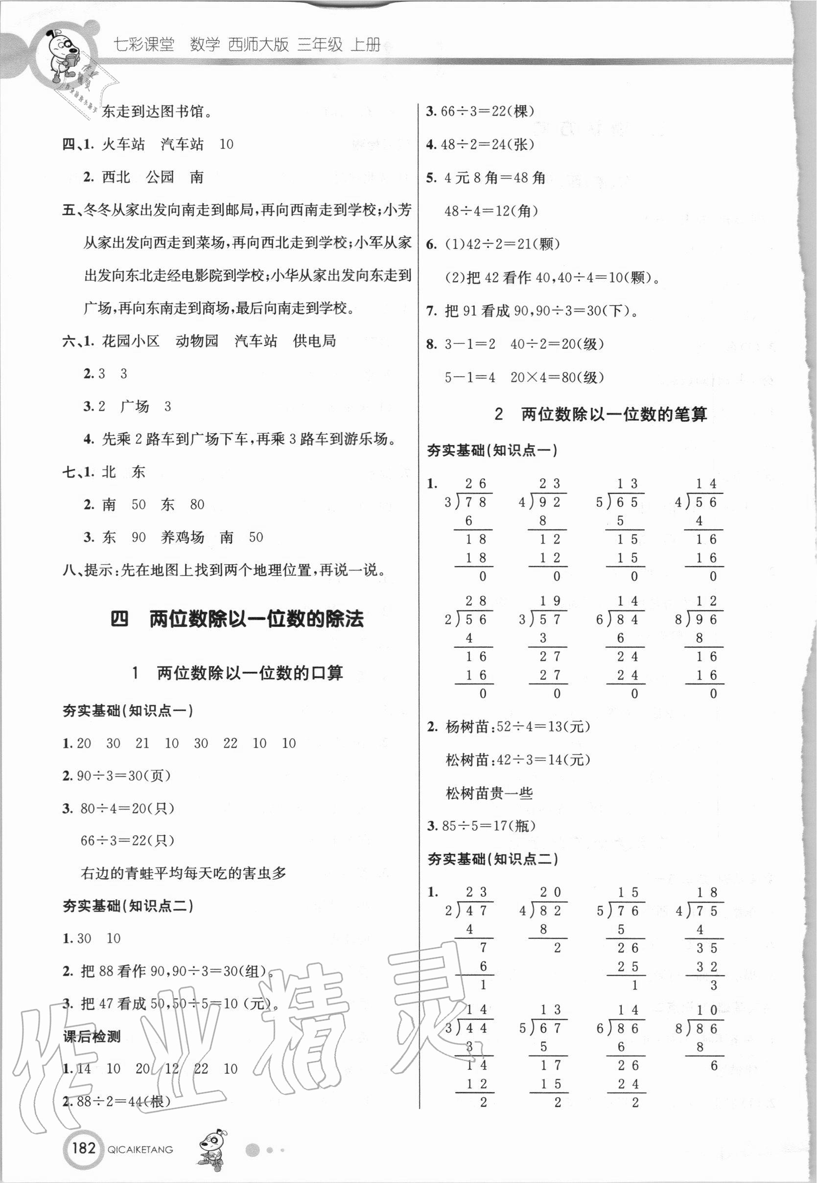 2020年七彩课堂三年级数学上册西师大版 第6页