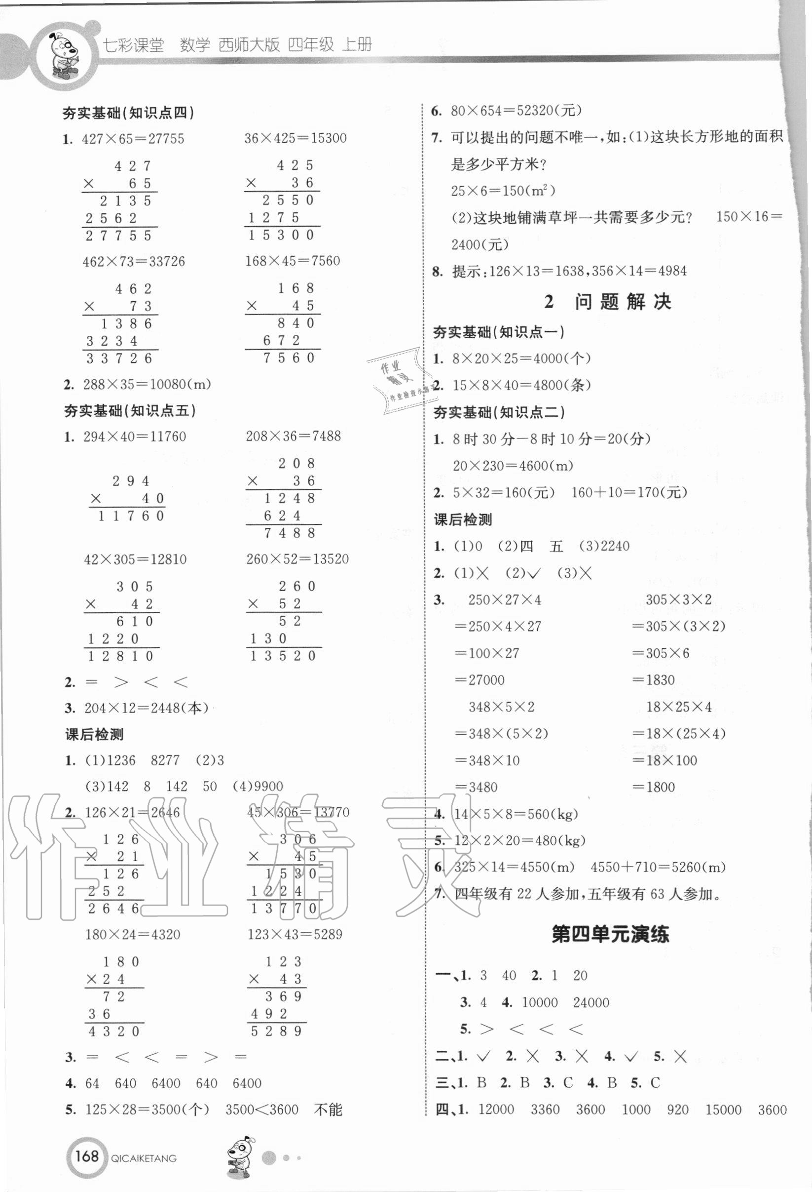 2020年七彩课堂四年级数学上册西师大版 第6页