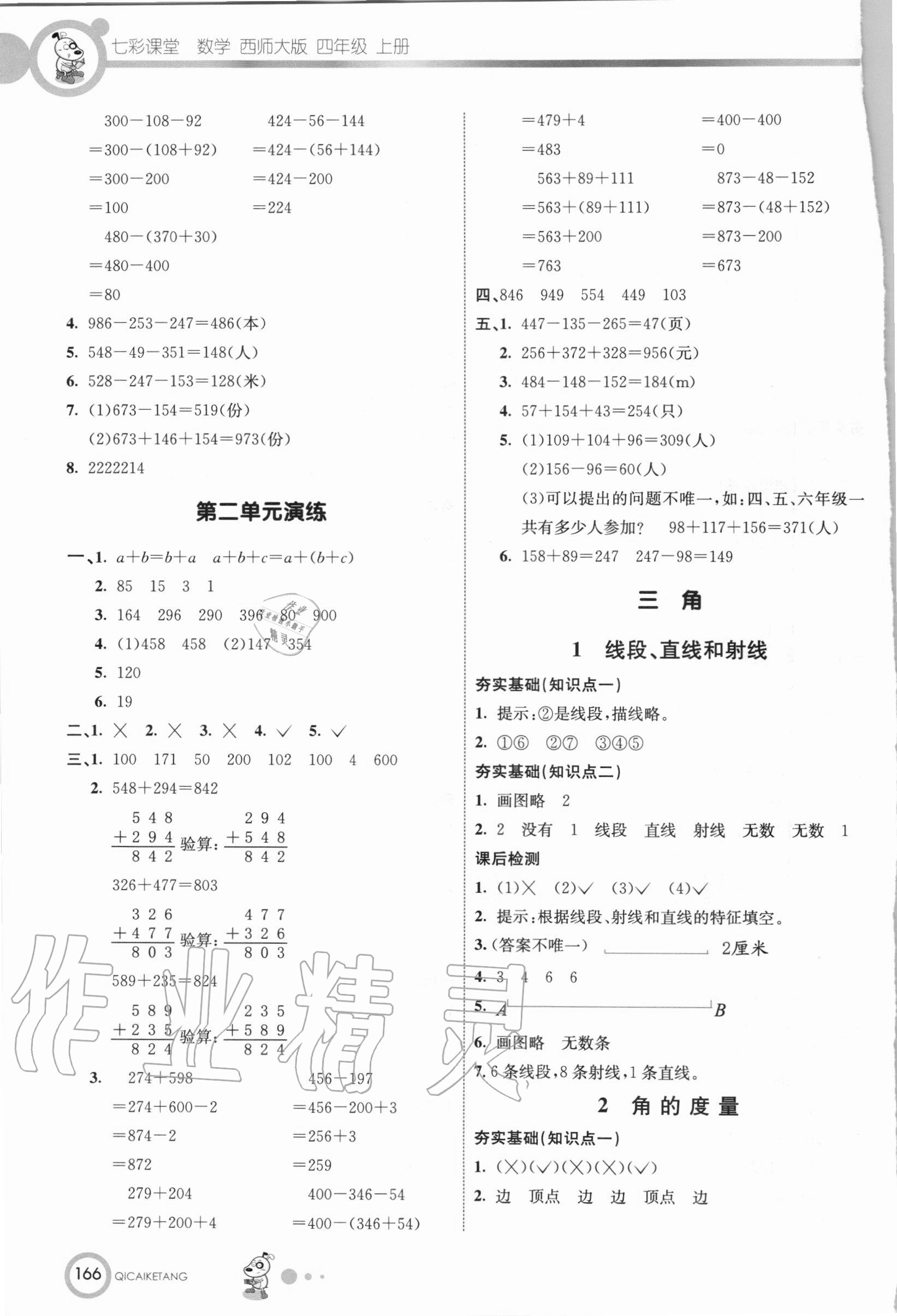 2020年七彩课堂四年级数学上册西师大版 第4页