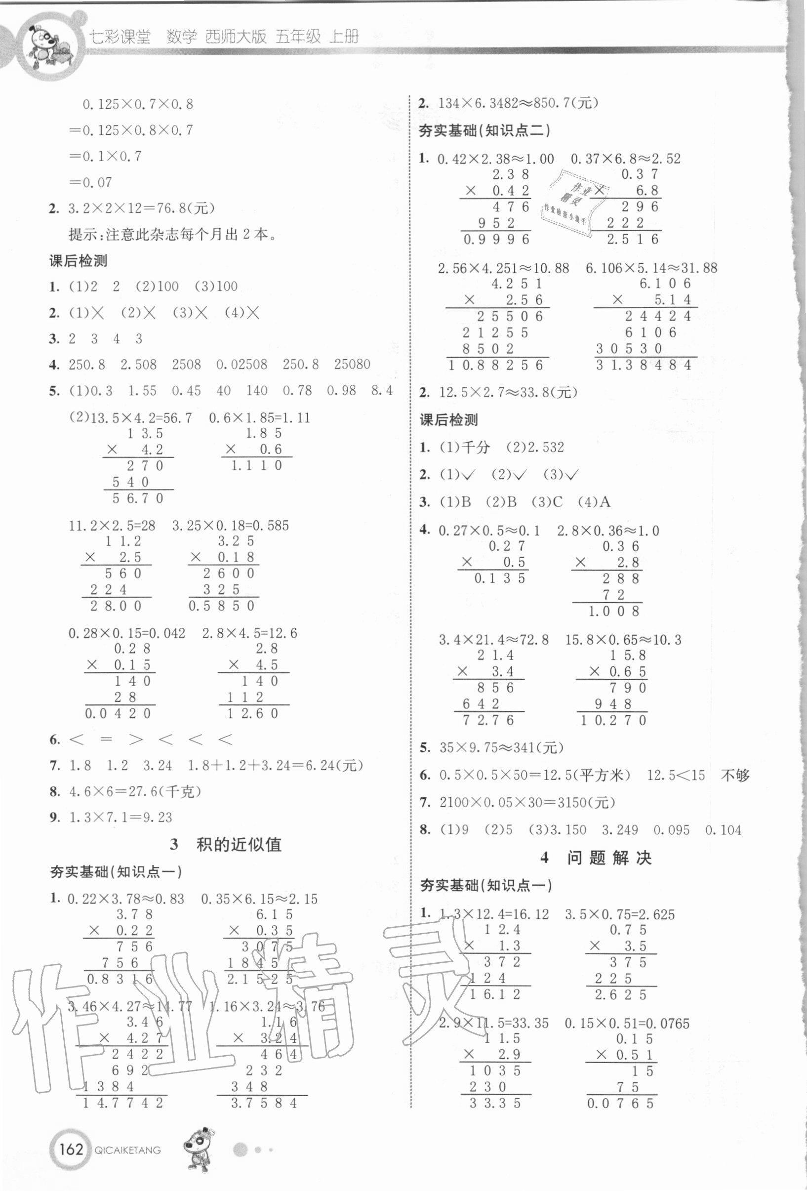 2020年七彩課堂五年級(jí)數(shù)學(xué)上冊(cè)西師大版 第2頁(yè)