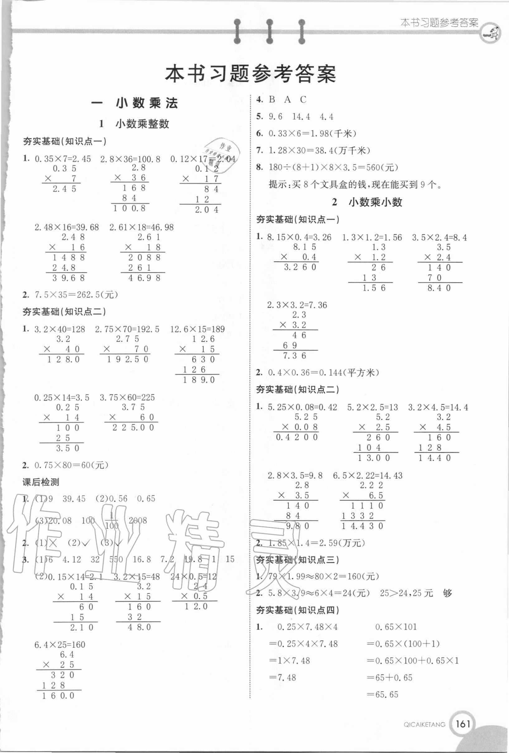 2020年七彩課堂五年級(jí)數(shù)學(xué)上冊(cè)西師大版 第1頁