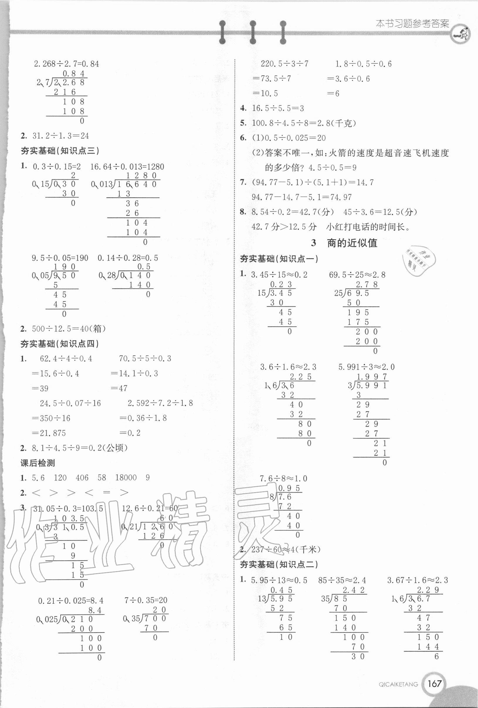 2020年七彩課堂五年級數(shù)學(xué)上冊西師大版 第7頁