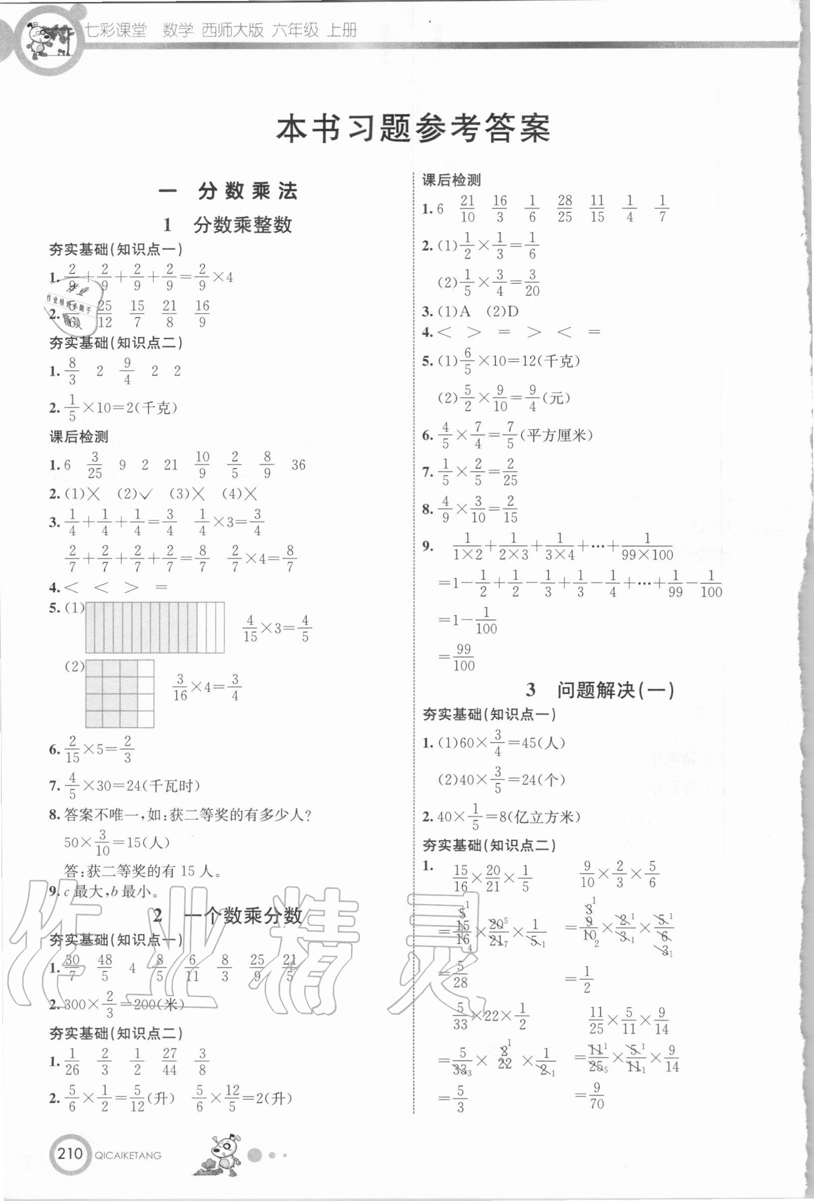 2020年七彩课堂六年级数学上册西师大版 参考答案第1页