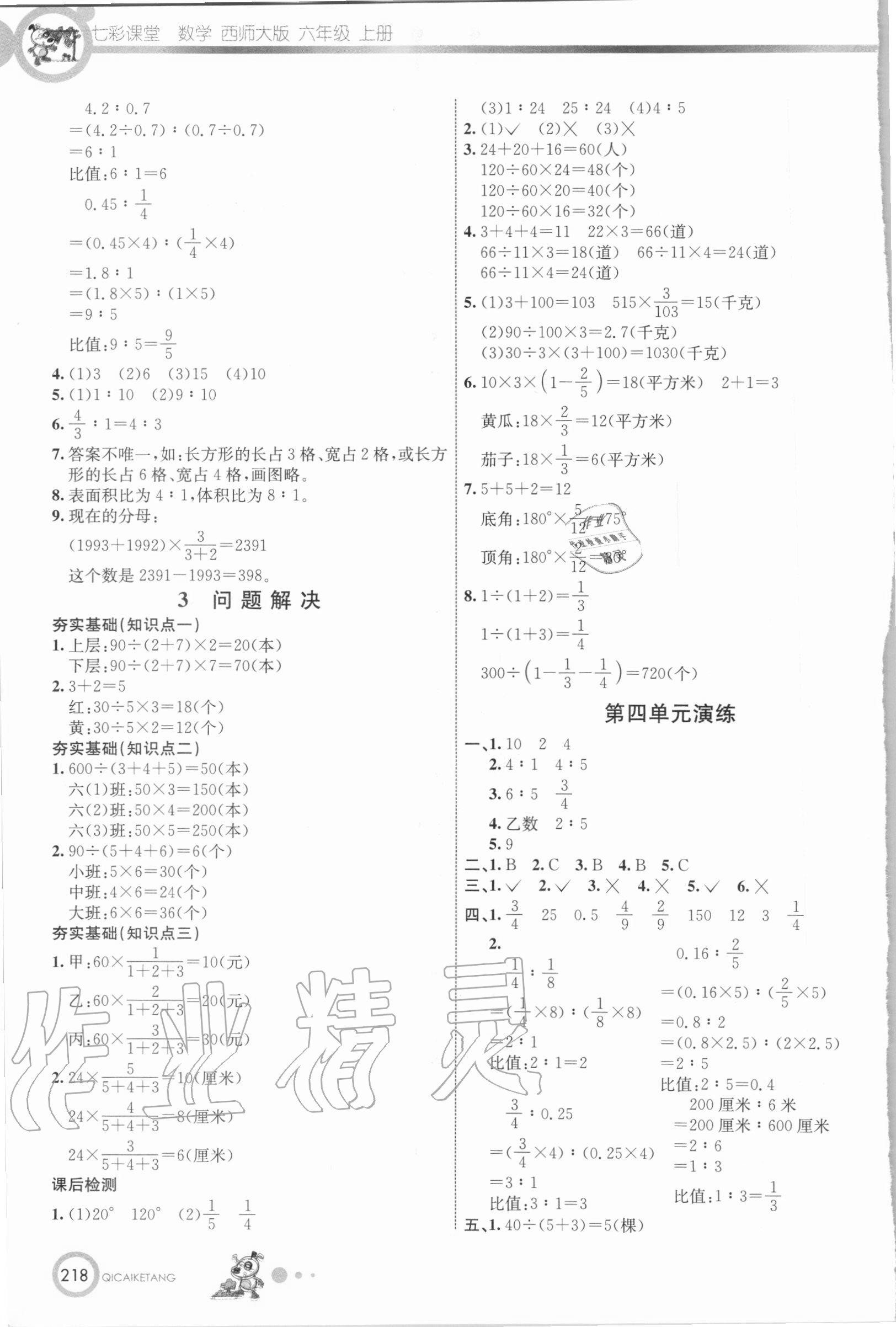 2020年七彩课堂六年级数学上册西师大版 参考答案第9页