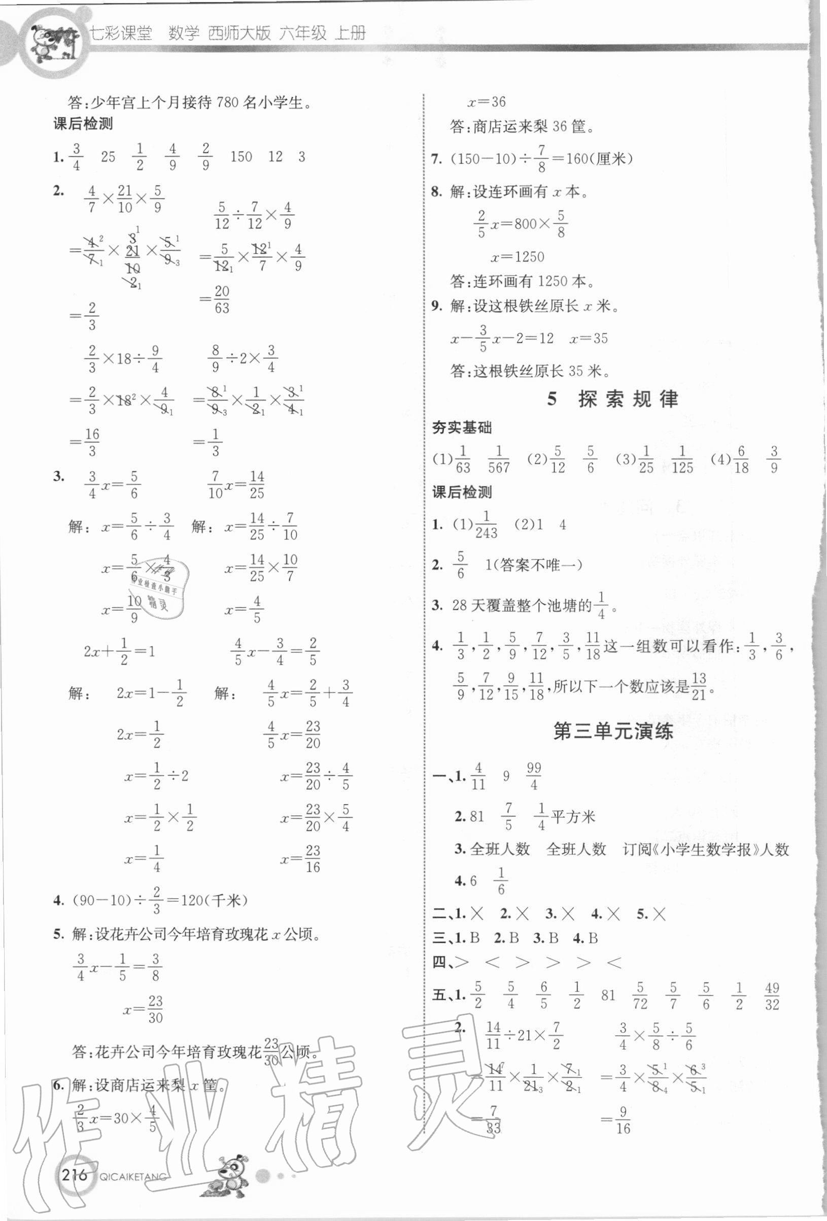 2020年七彩课堂六年级数学上册西师大版 参考答案第7页