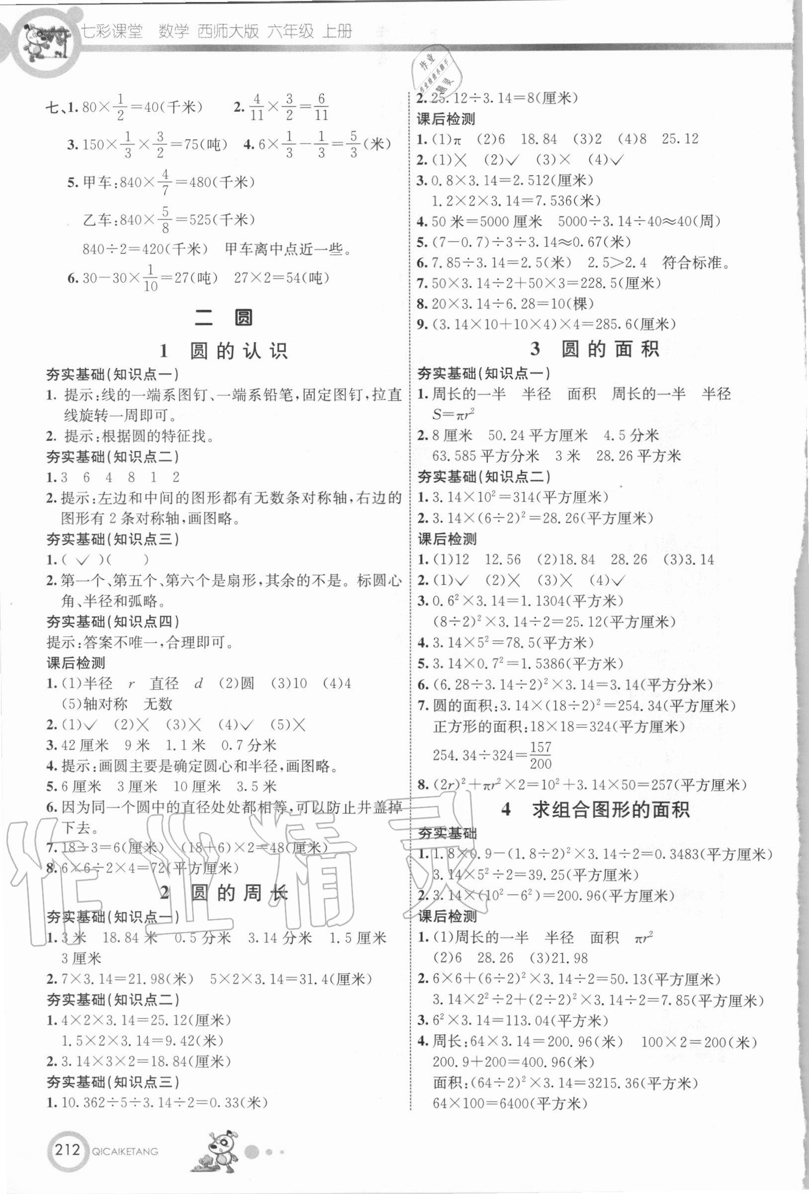 2020年七彩课堂六年级数学上册西师大版 参考答案第3页