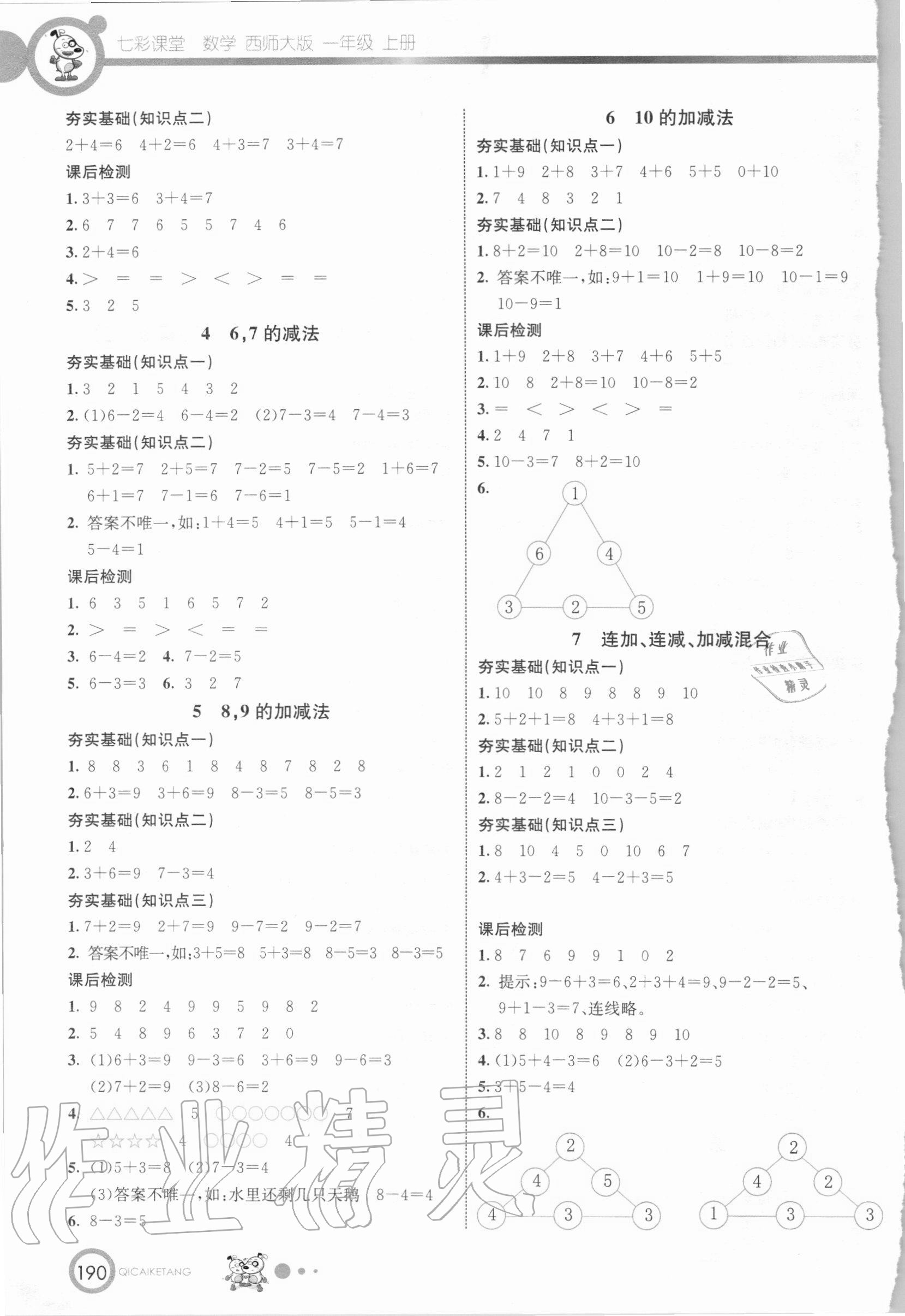 2020年七彩課堂一年級數(shù)學(xué)上冊西師大版 參考答案第3頁