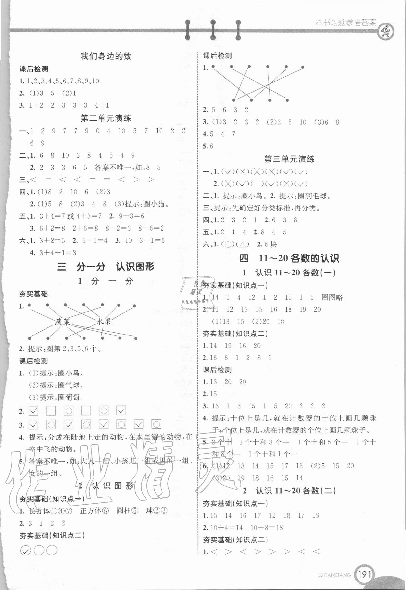 2020年七彩課堂一年級(jí)數(shù)學(xué)上冊(cè)西師大版 參考答案第4頁