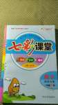 2020年七彩課堂一年級(jí)數(shù)學(xué)上冊(cè)西師大版