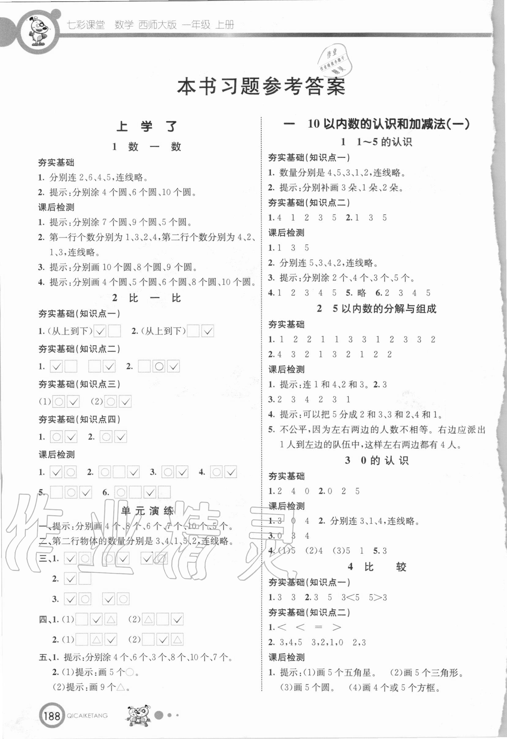 2020年七彩課堂一年級(jí)數(shù)學(xué)上冊(cè)西師大版 參考答案第1頁(yè)