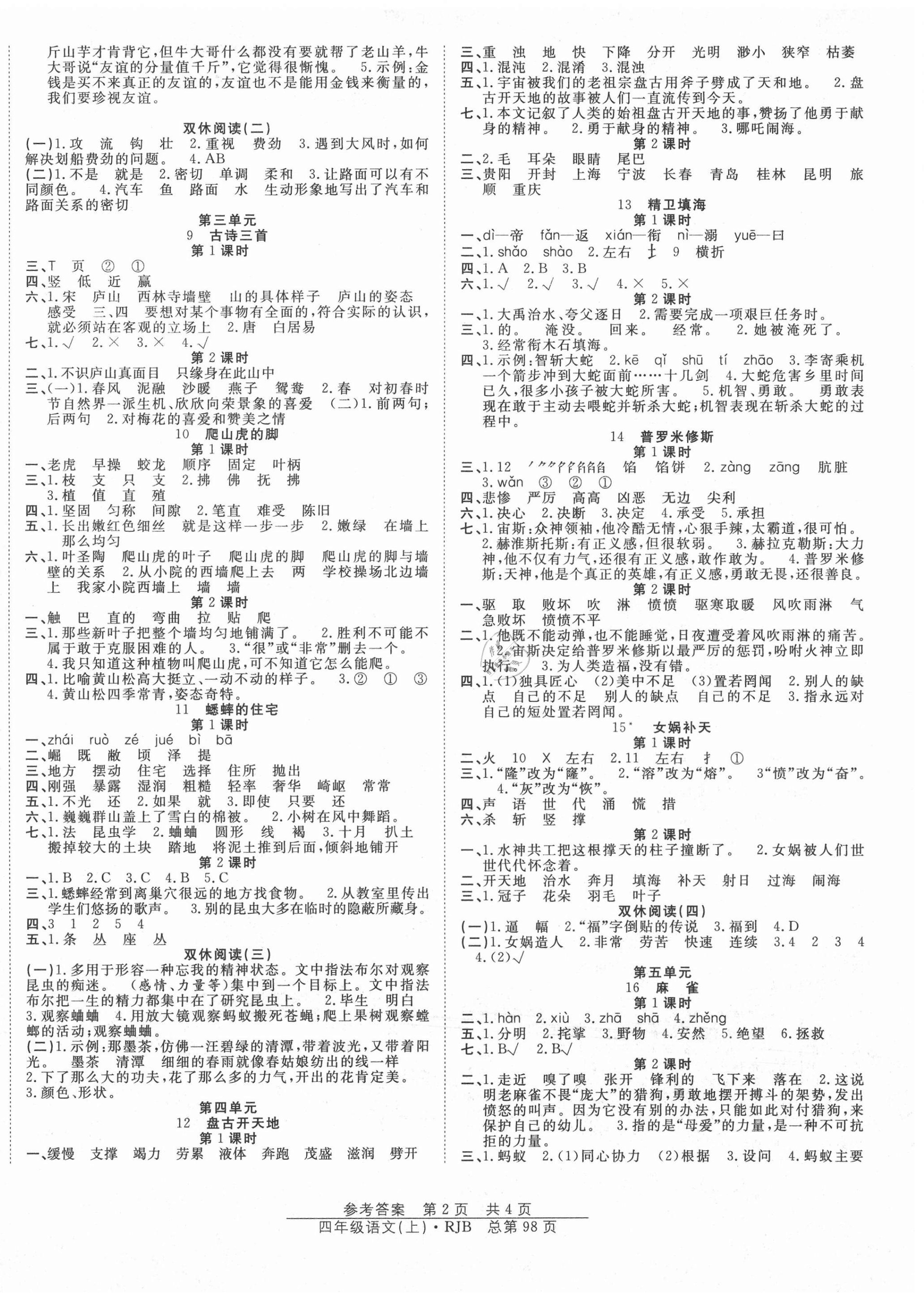 2020年阳光训练课时作业四年级语文上册人教版 第2页