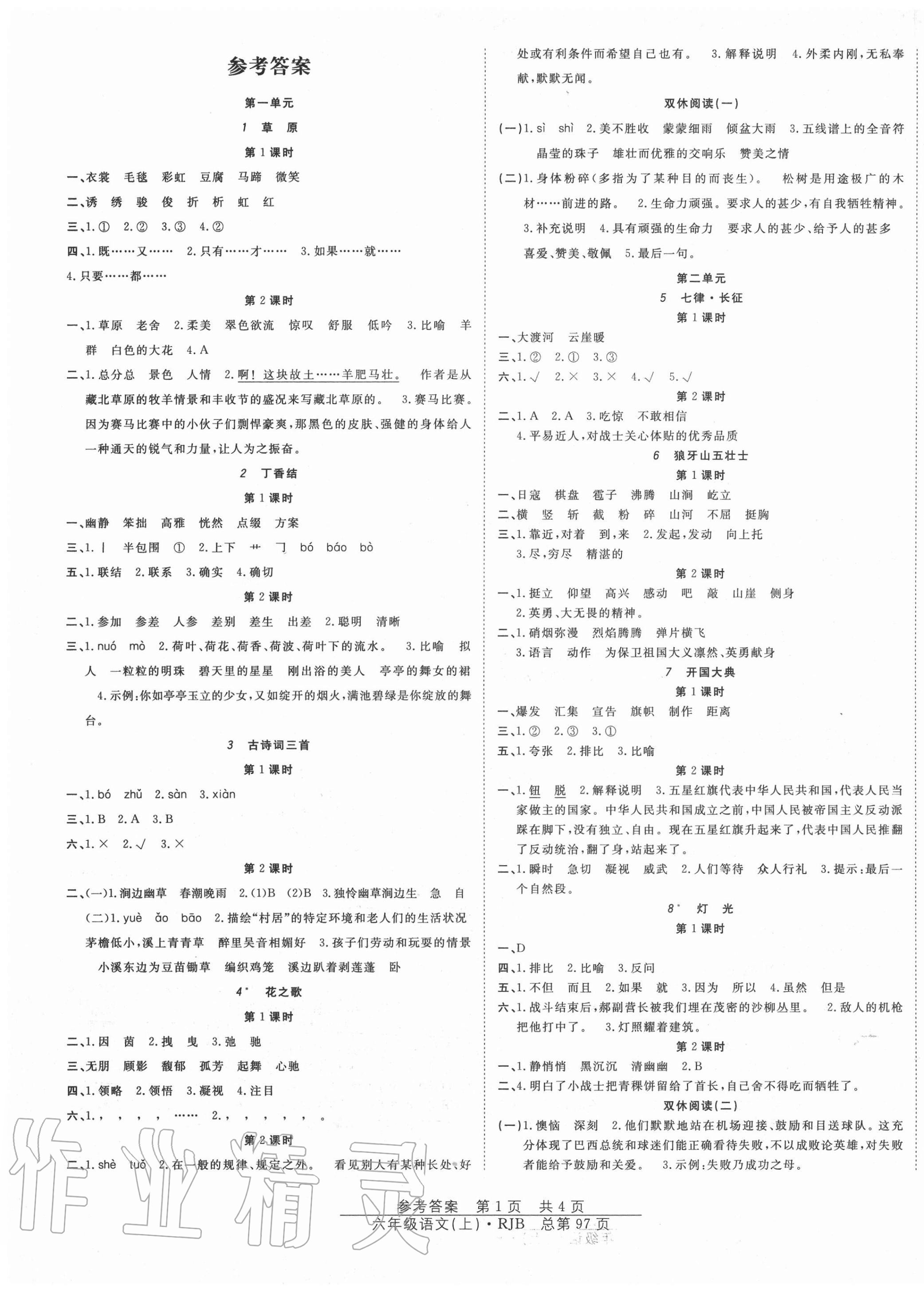 2020年阳光训练课时作业六年级语文上册人教版 第1页