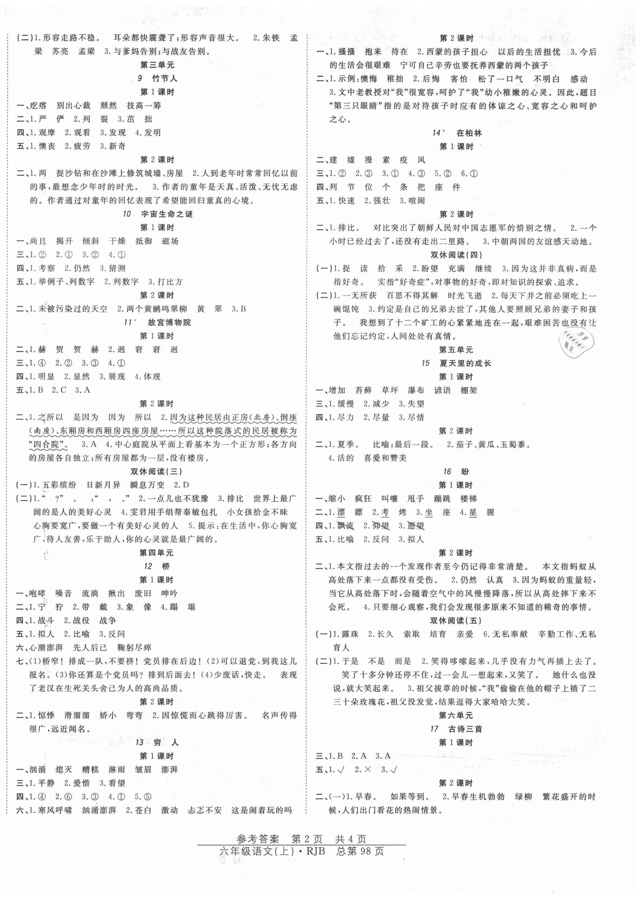 2020年阳光训练课时作业六年级语文上册人教版 第2页