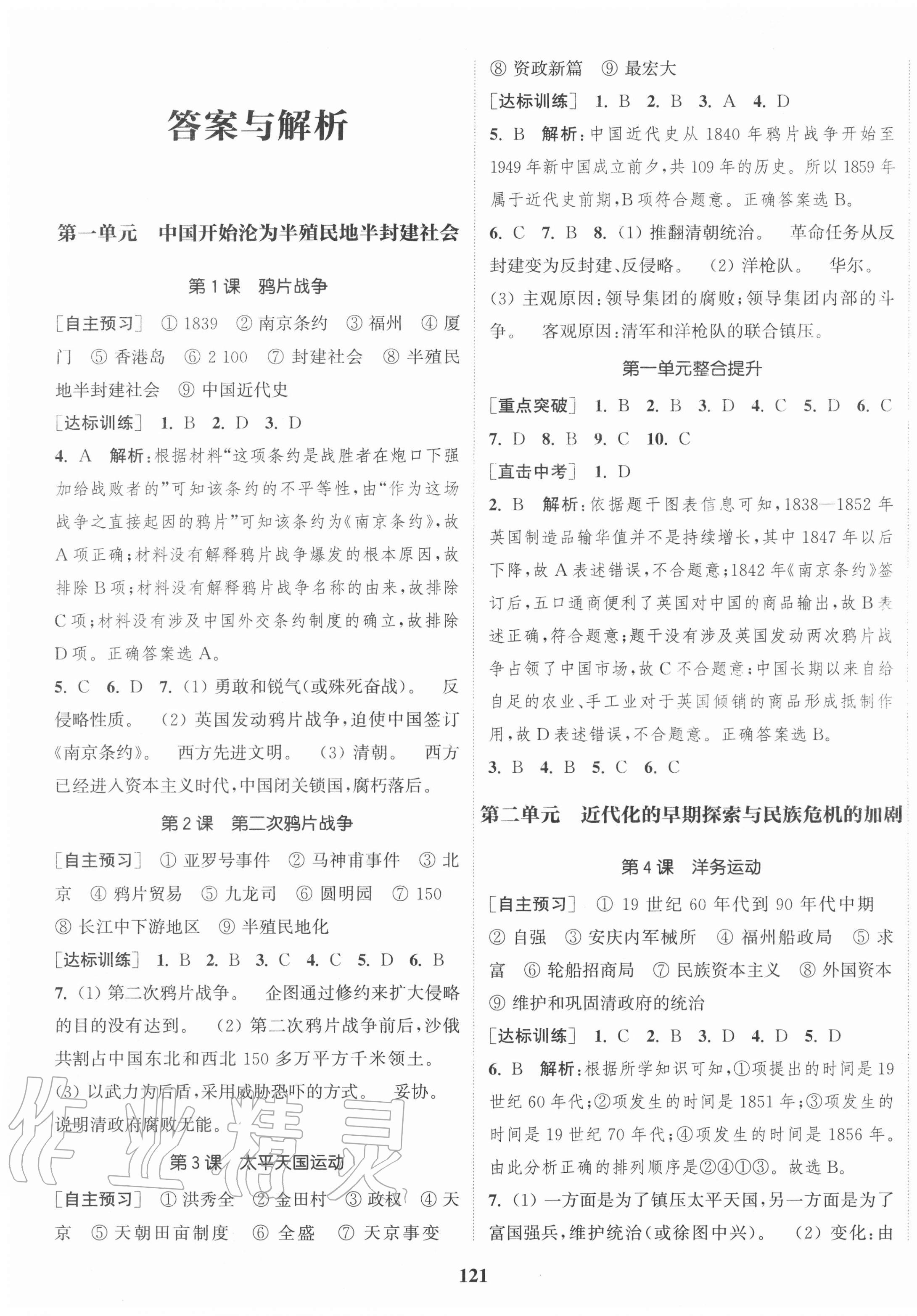 2020年通城學(xué)典課時(shí)作業(yè)本八年級(jí)歷史上冊(cè)人教版 第1頁(yè)