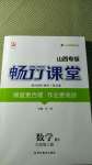 2020年暢行課堂九年級(jí)數(shù)學(xué)上冊(cè)華師大版山西專版