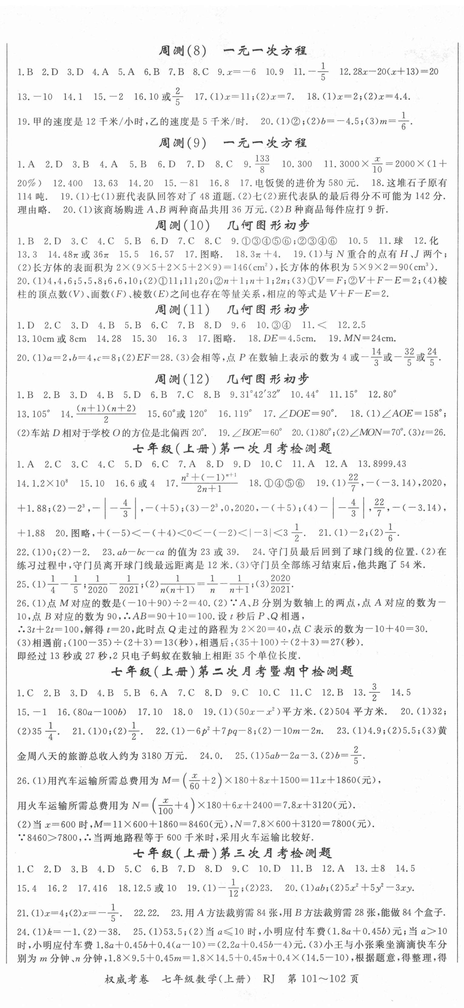 2020年權(quán)威考卷七年級(jí)數(shù)學(xué)上冊(cè)人教版 第2頁