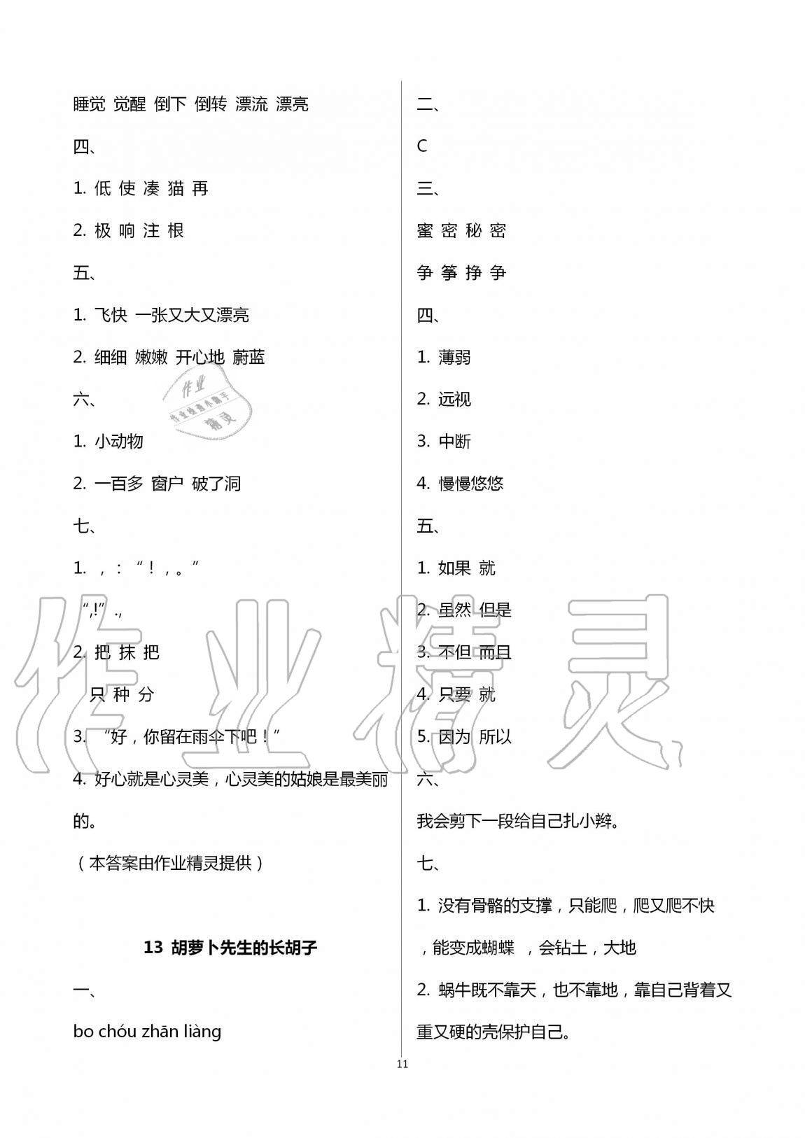 2020年名校核心作業本練習加檢測三年級語文上冊人教版 第11頁