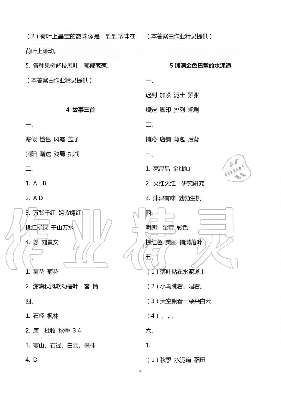 2020年名校核心作業本練習加檢測三年級語文上冊人教版 第4頁