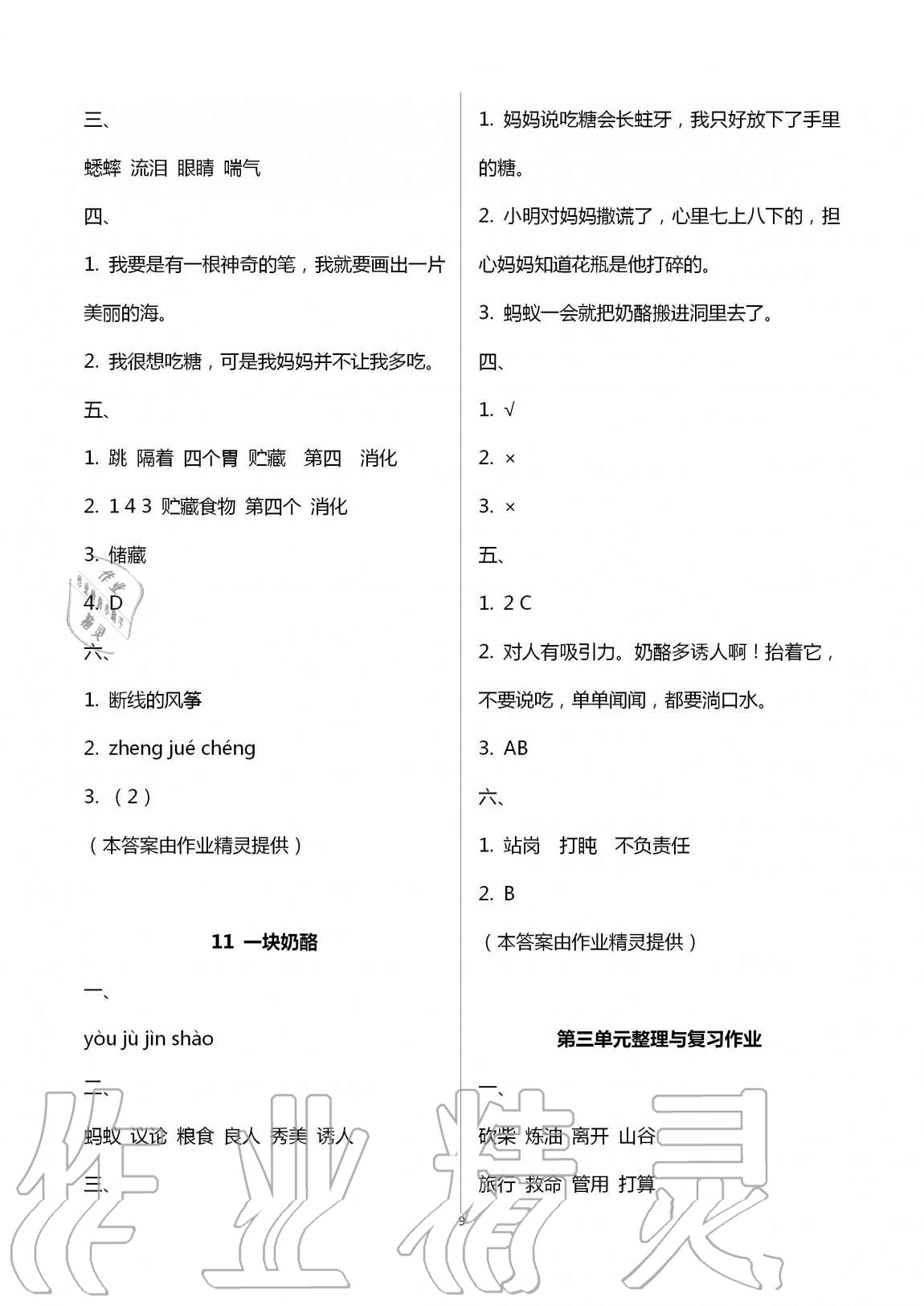 2020年名校核心作業本練習加檢測三年級語文上冊人教版 第9頁