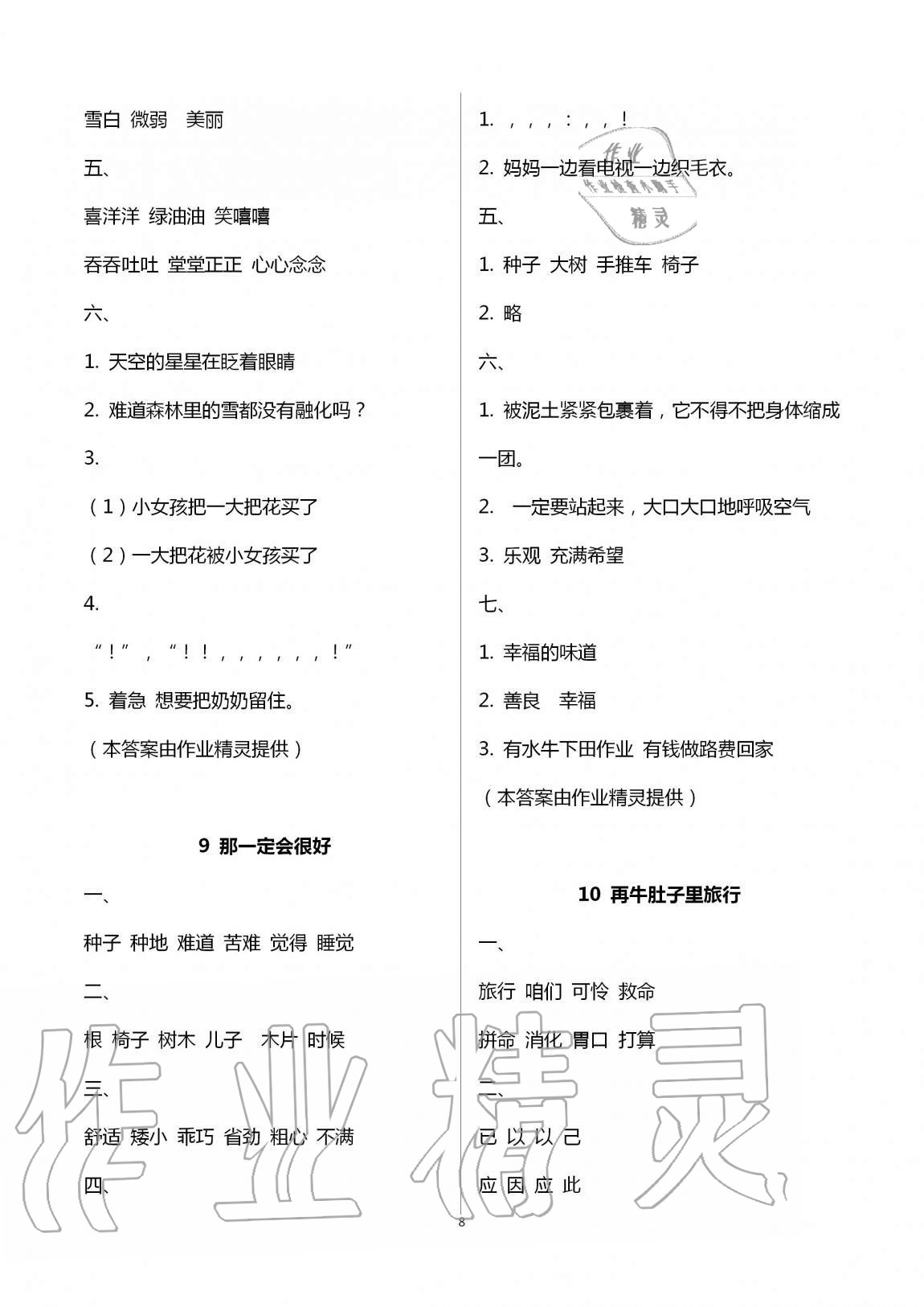 2020年名校核心作業本練習加檢測三年級語文上冊人教版 第8頁