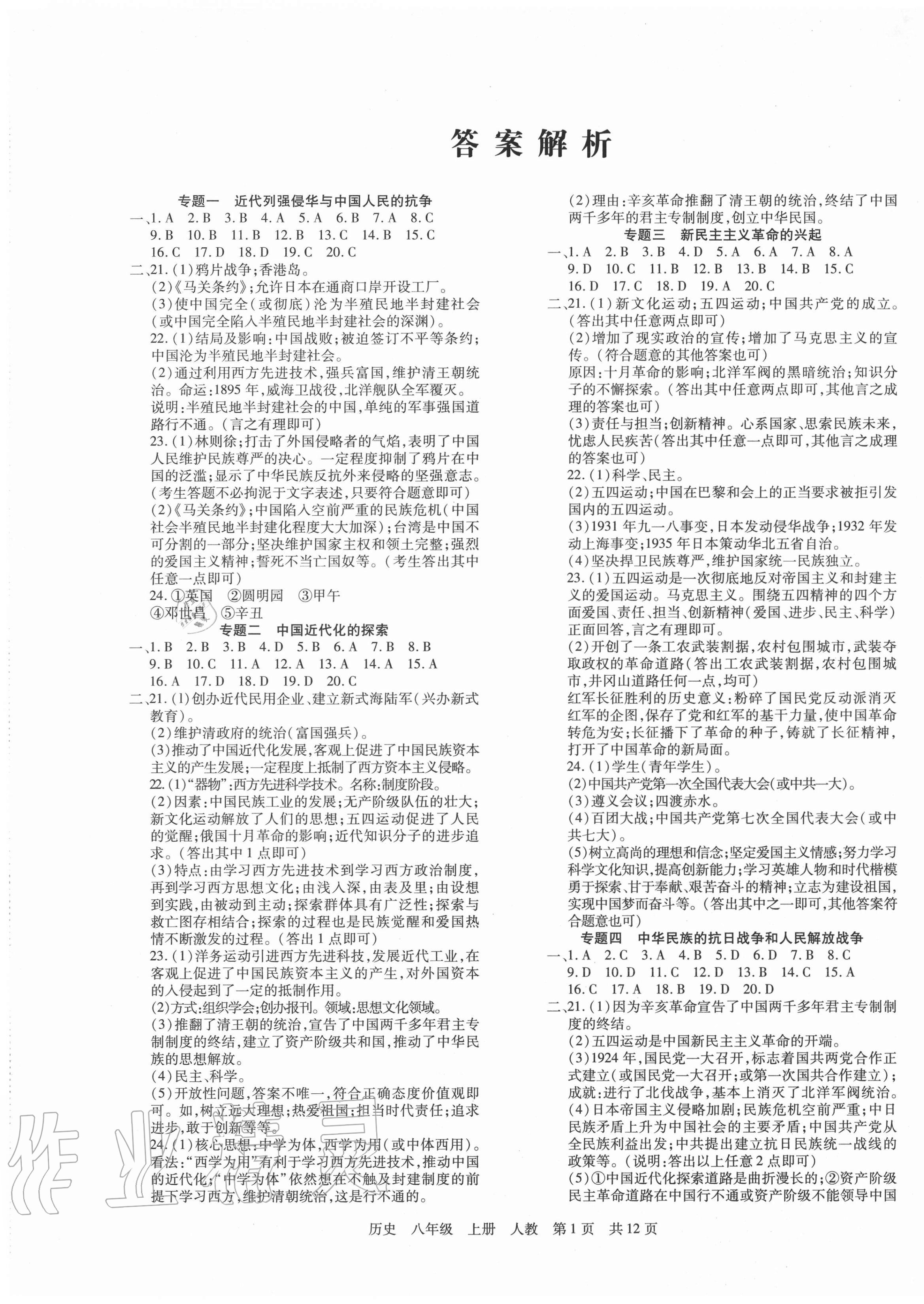 2020年期末考試必刷卷八年級(jí)歷史上冊(cè)人教版河南專(zhuān)版 第1頁(yè)