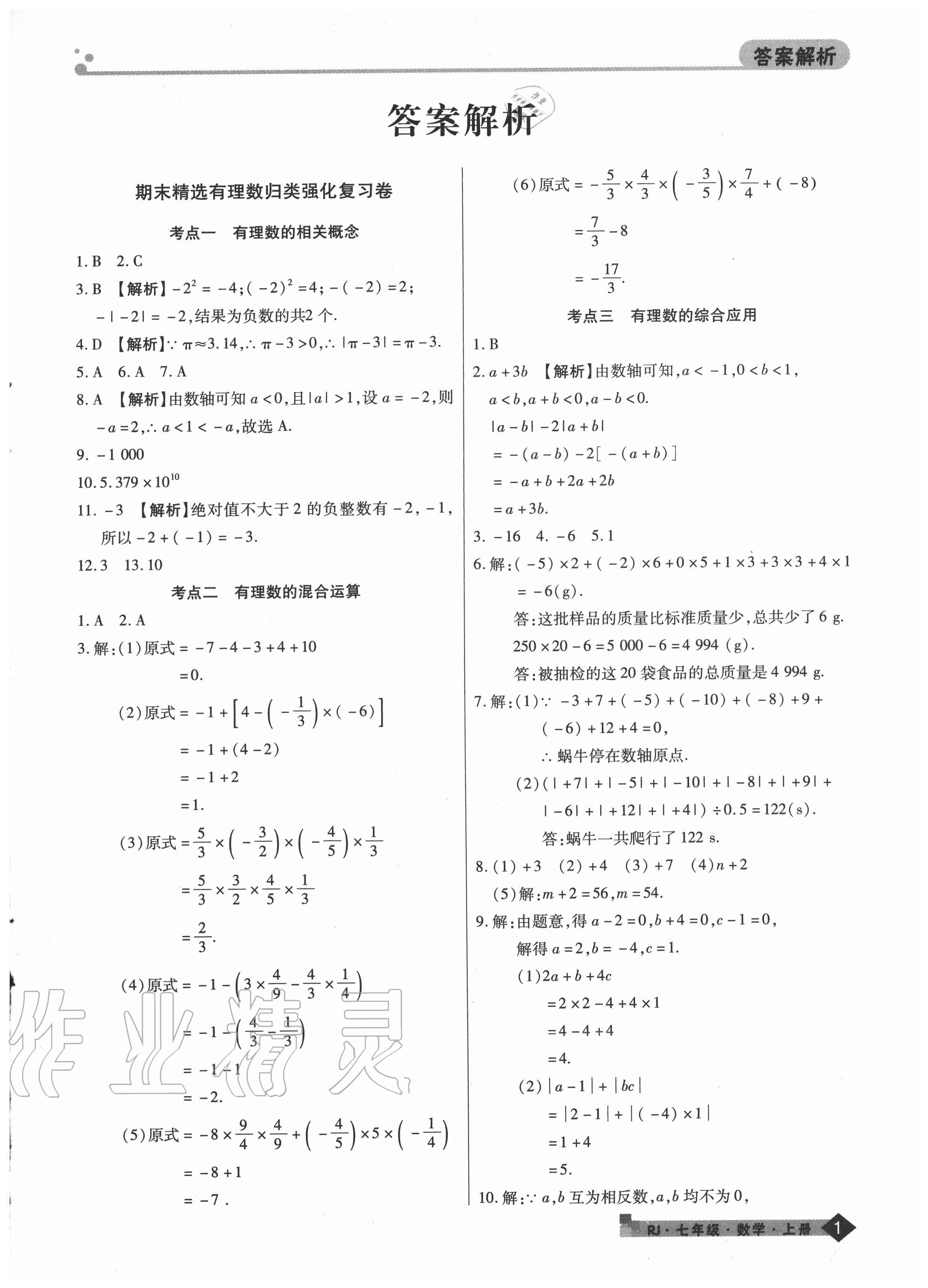 2020年期末考试必刷卷七年级数学上册人教版河南专版 第1页