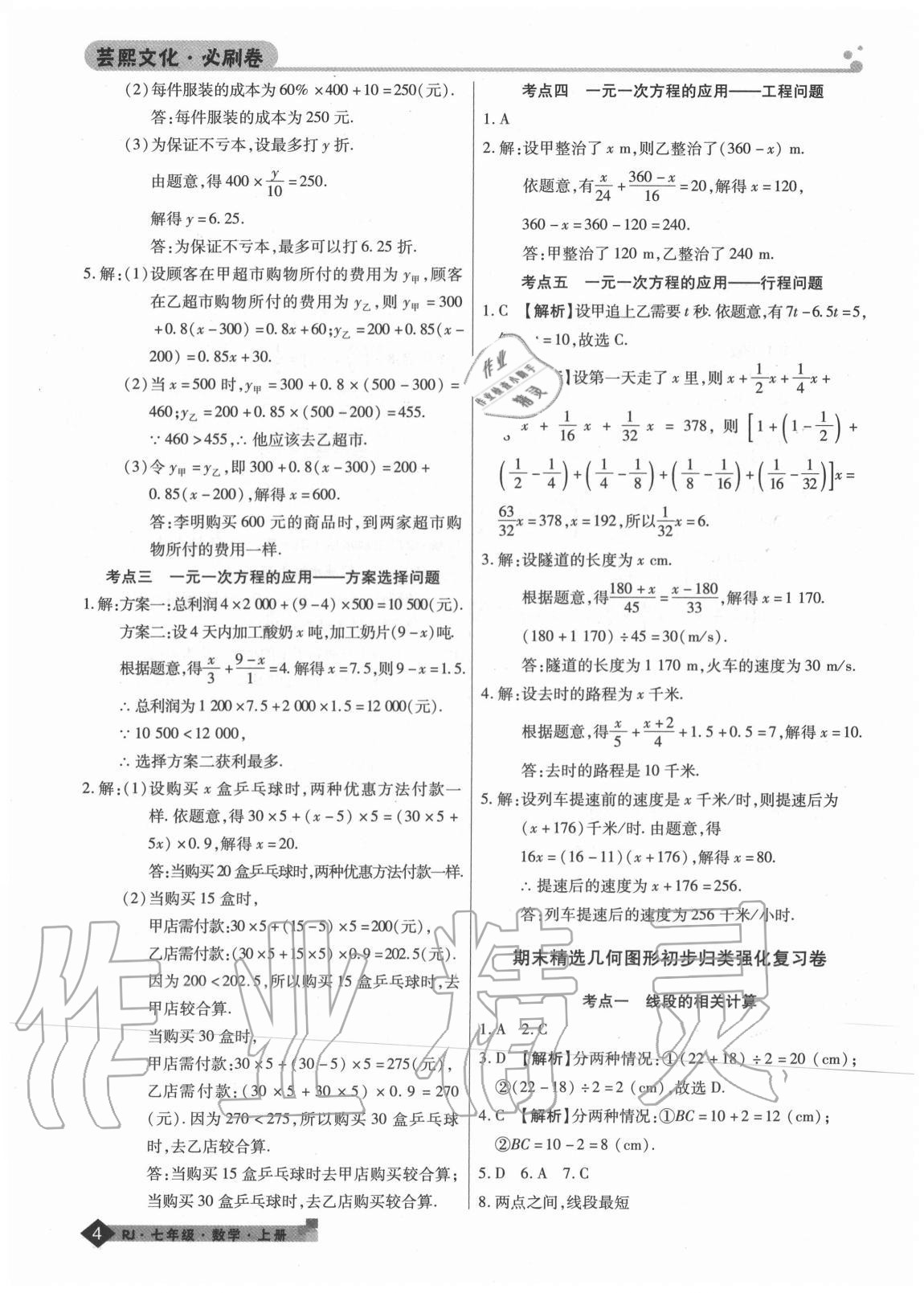 2020年期末考试必刷卷七年级数学上册人教版河南专版 第4页