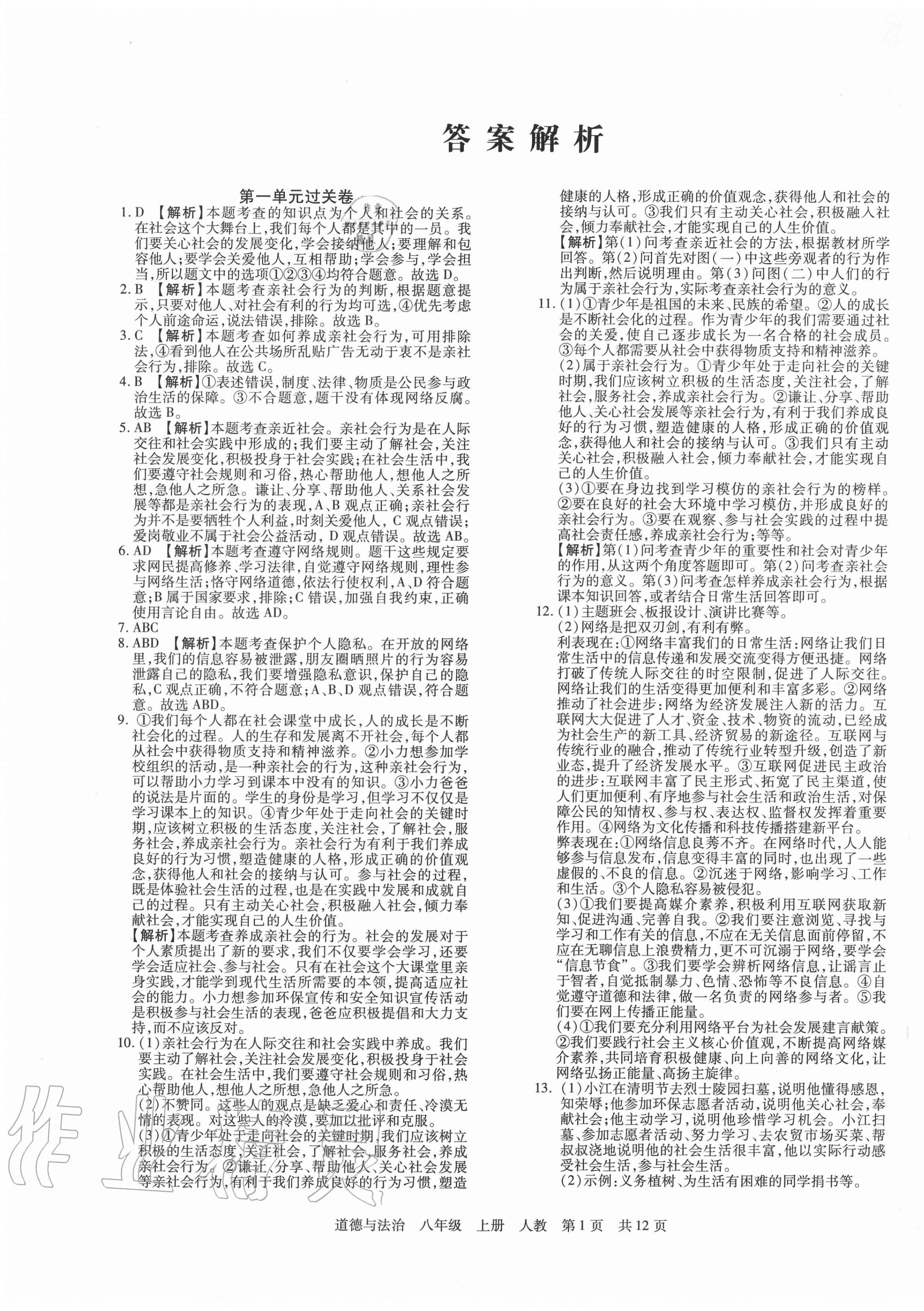 2020年期末考試必刷卷八年級道德與法治上冊人教版河南專版 第1頁