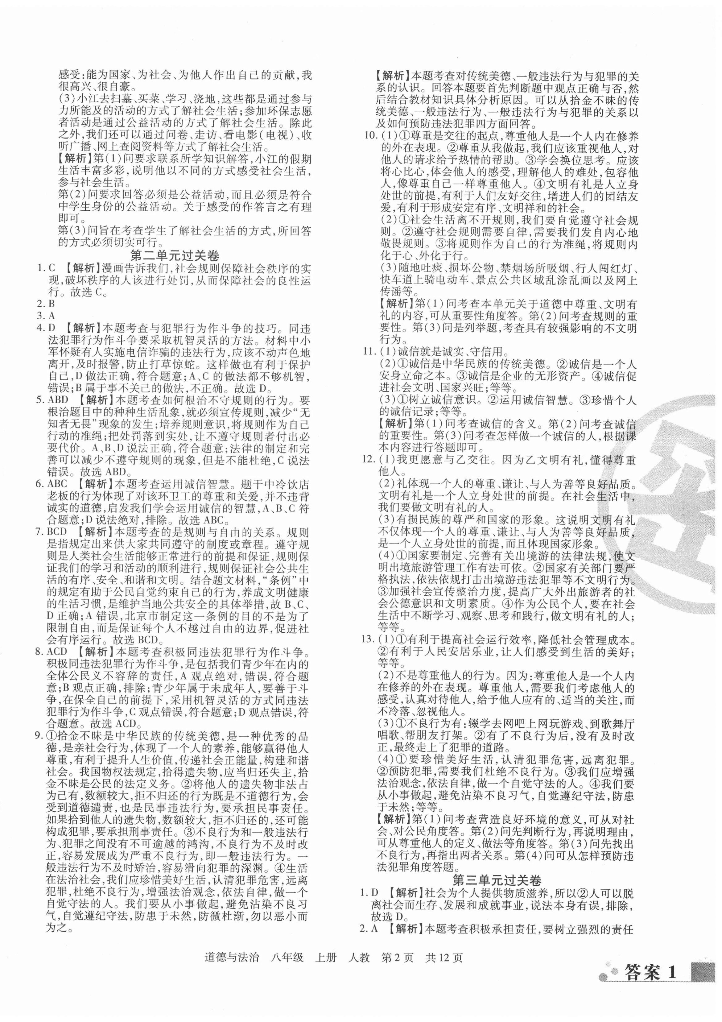 2020年期末考試必刷卷八年級道德與法治上冊人教版河南專版 第2頁