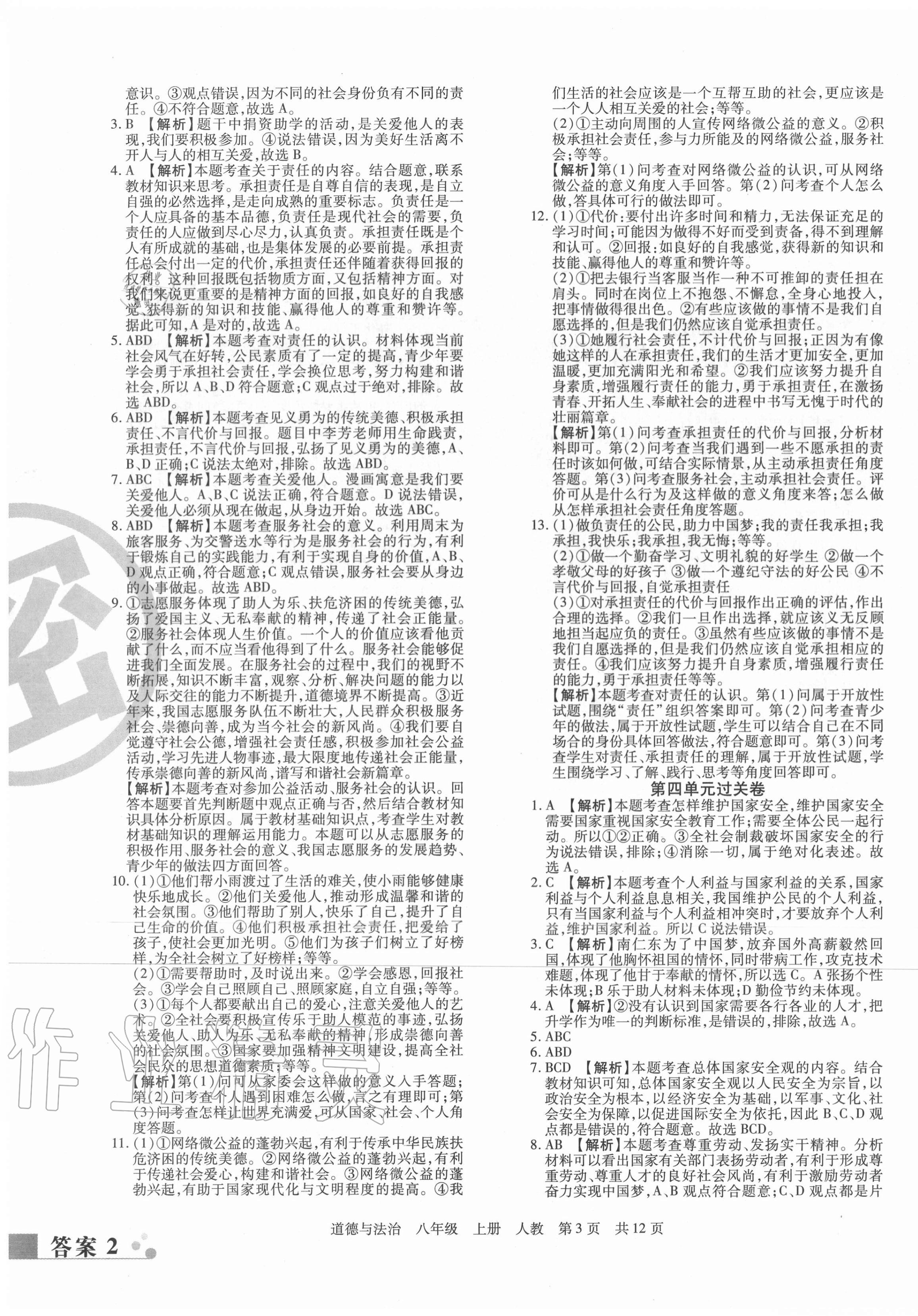 2020年期末考试必刷卷八年级道德与法治上册人教版河南专版 第3页