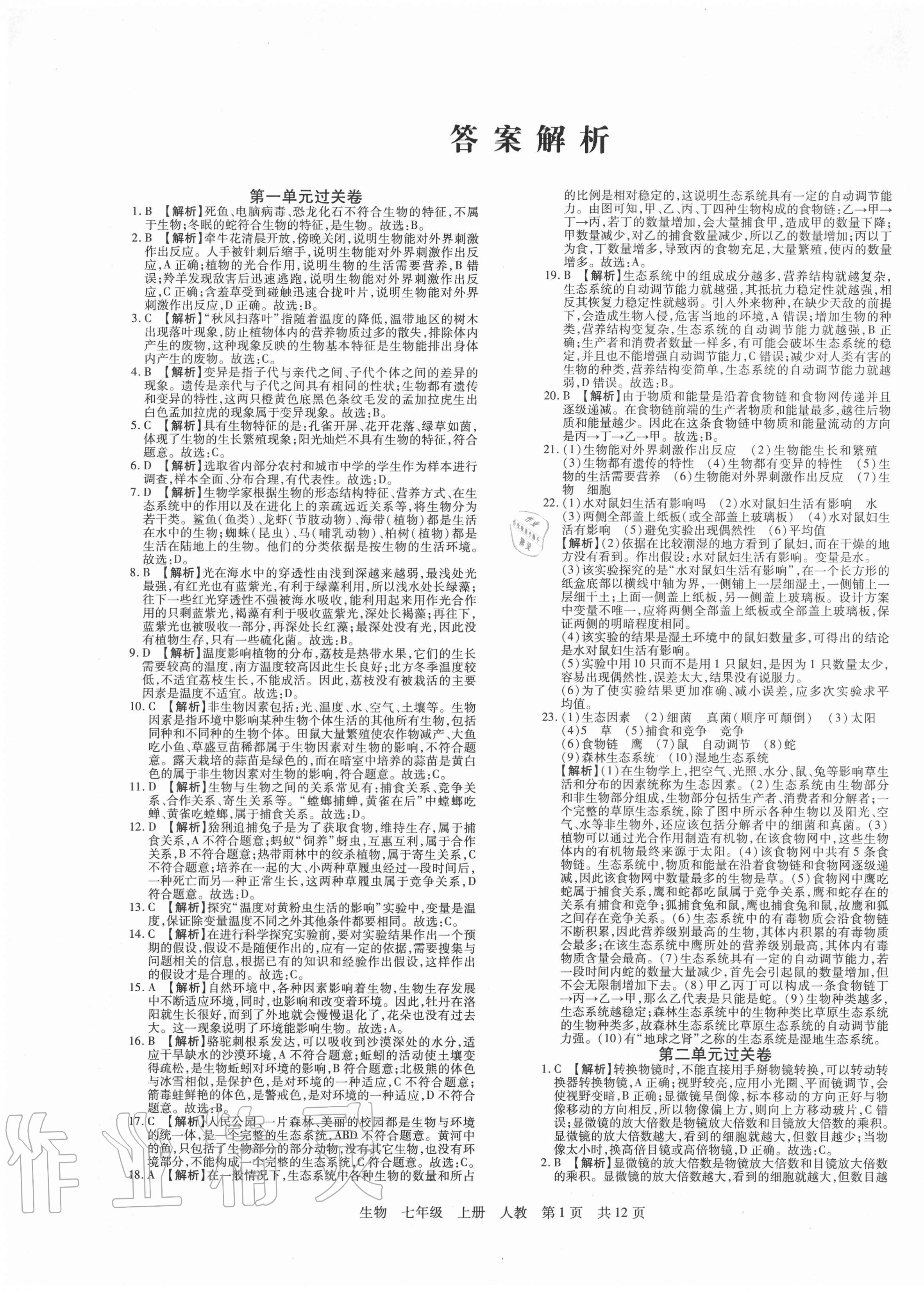 2020年期末考試必刷卷七年級(jí)生物上冊(cè)人教版河南專版 第1頁(yè)