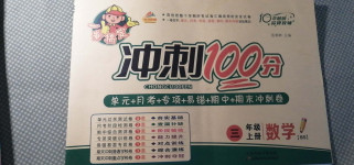 2020年一卷搞定沖刺100分三年級數學上冊北師大版