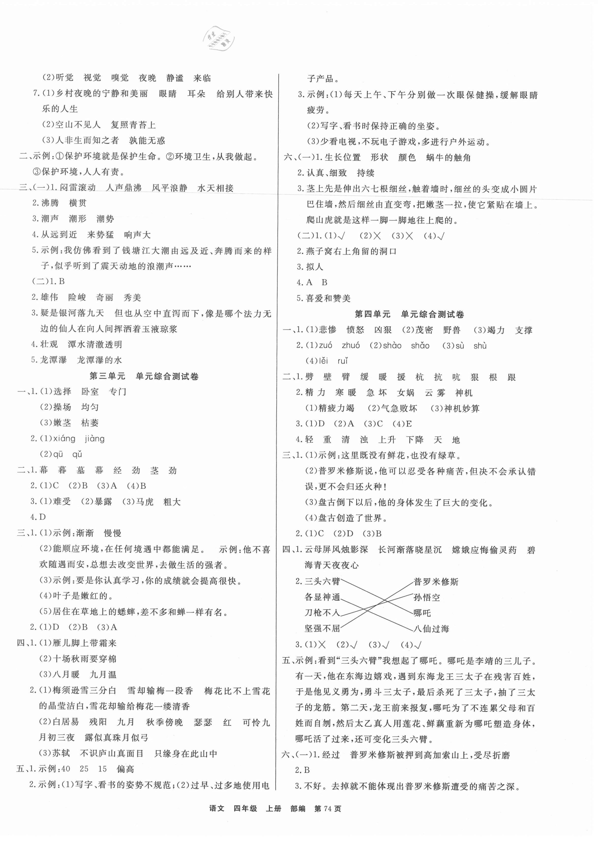 2020年全優(yōu)考評(píng)一卷通四年級(jí)語文上冊(cè)部編版 參考答案第2頁(yè)