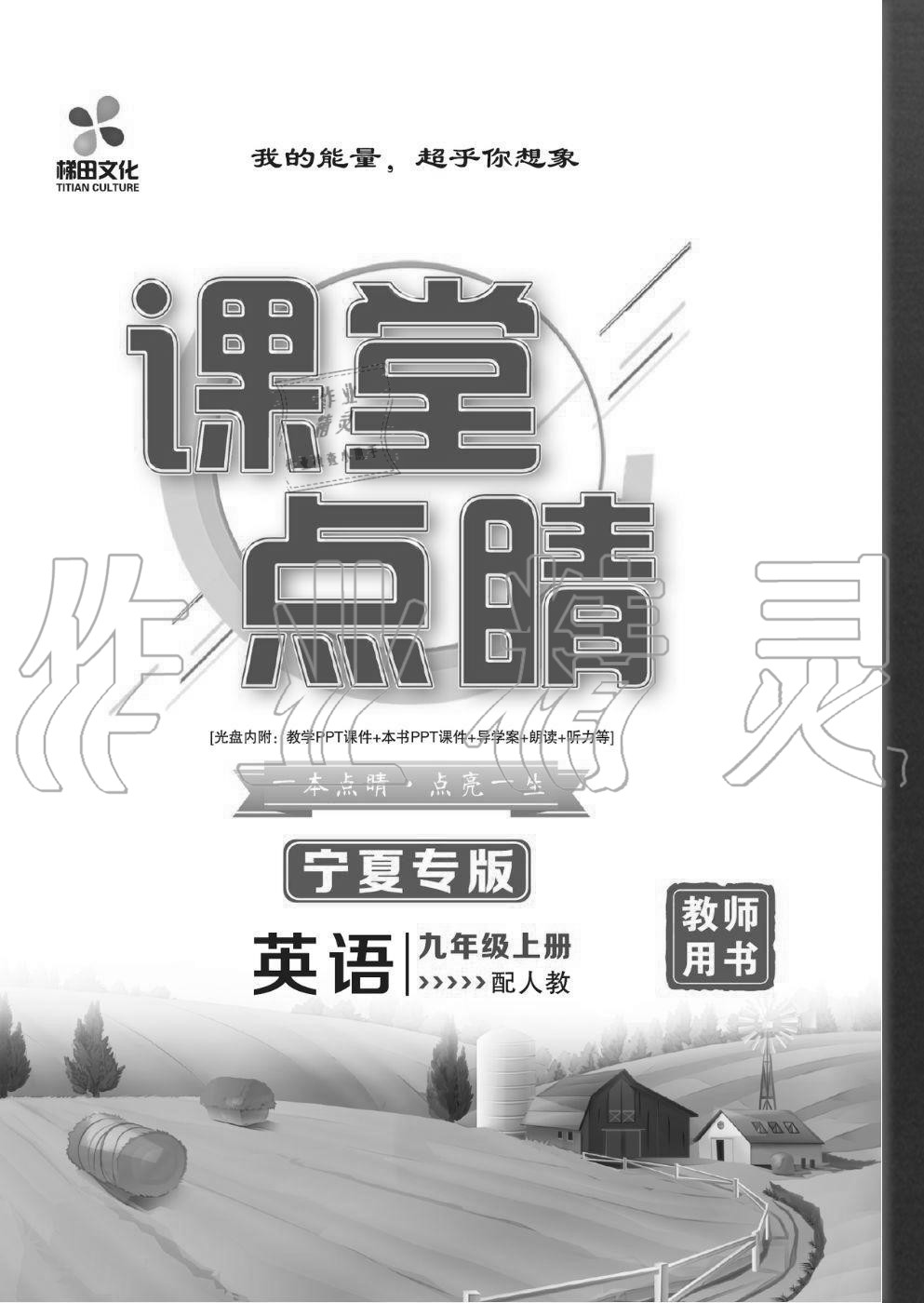 2020年課堂點睛九年級英語上冊人教版寧夏專版 參考答案第1頁